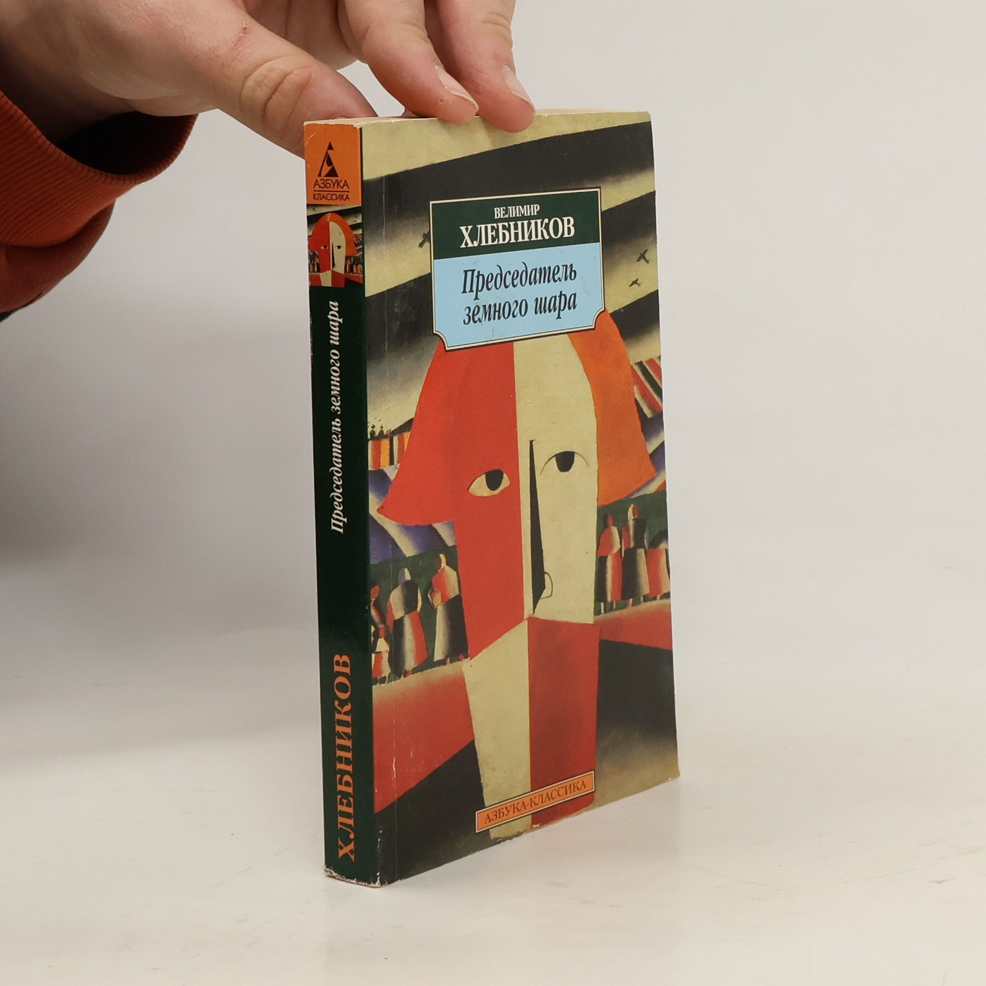 Председатель земного шара