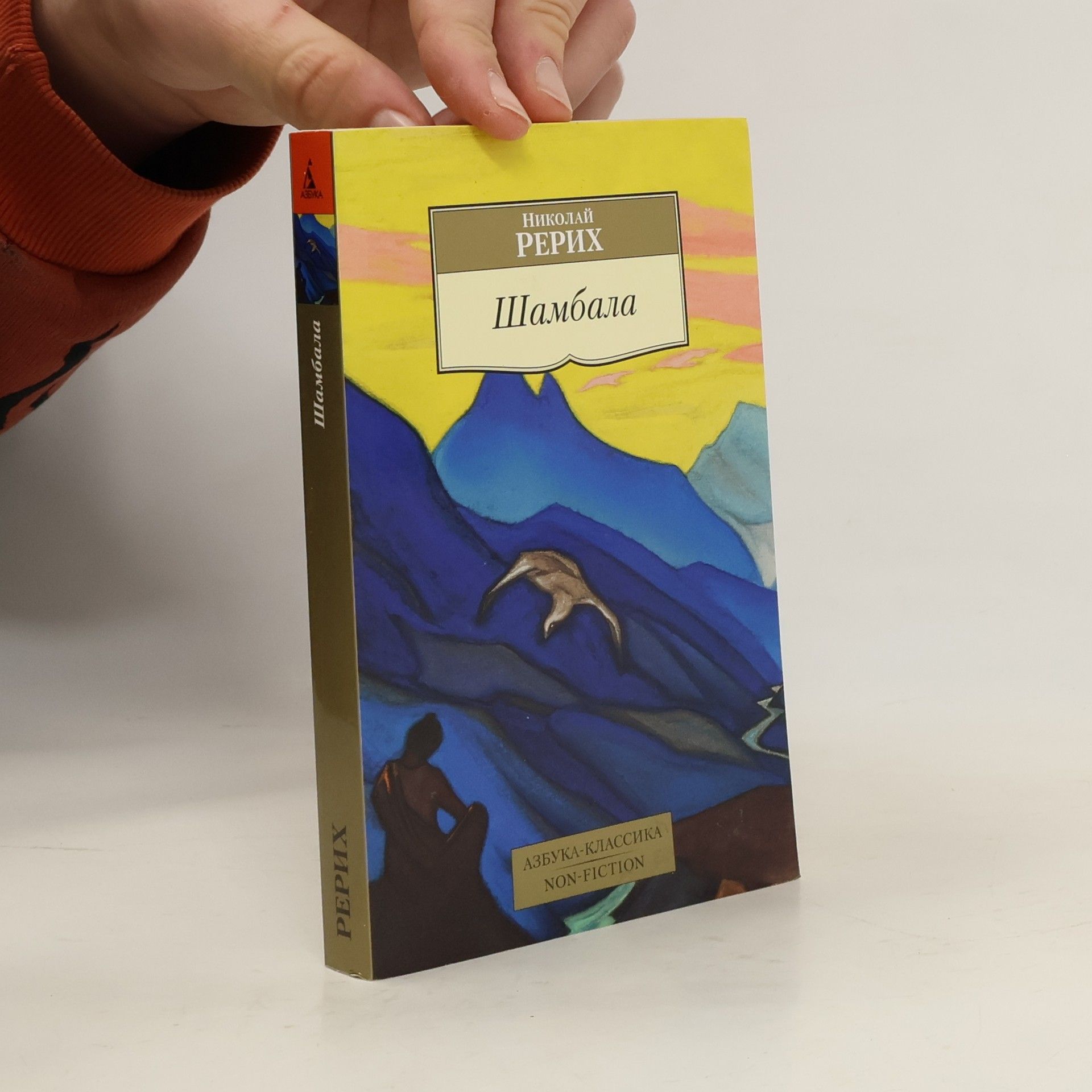 Nicholas Roerich Азбука-Классика: Shambala