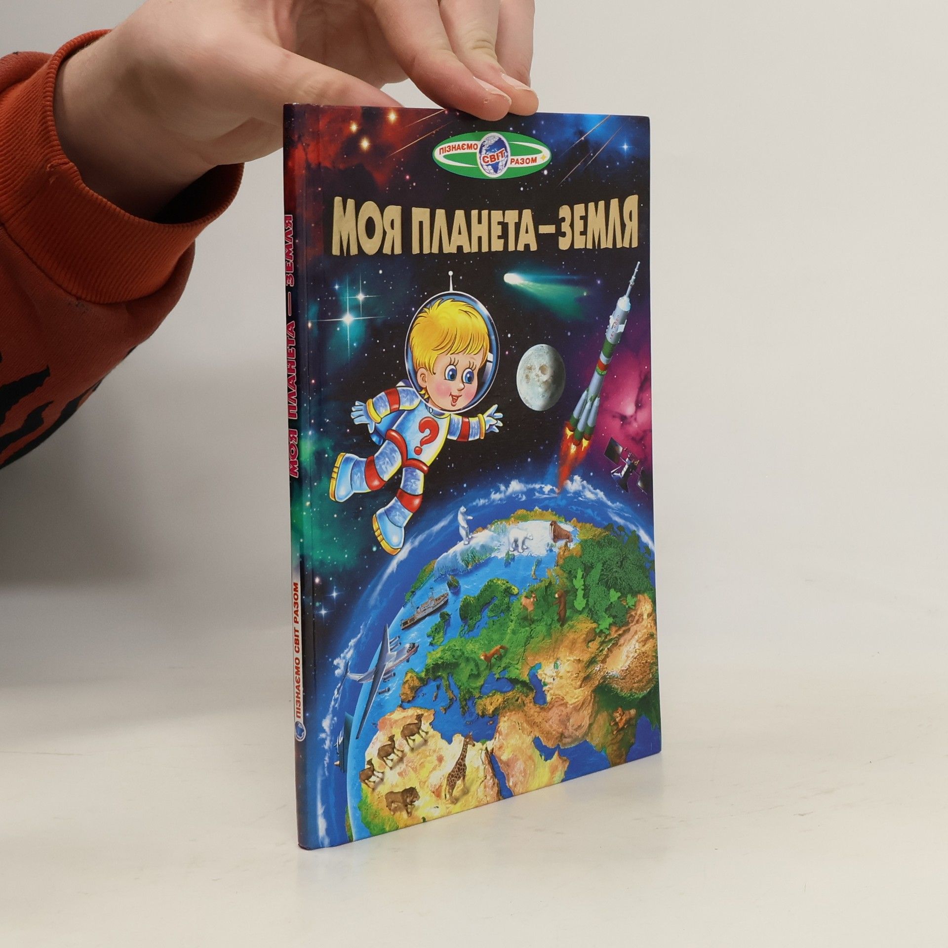 AA.VV. Моя планета Земля