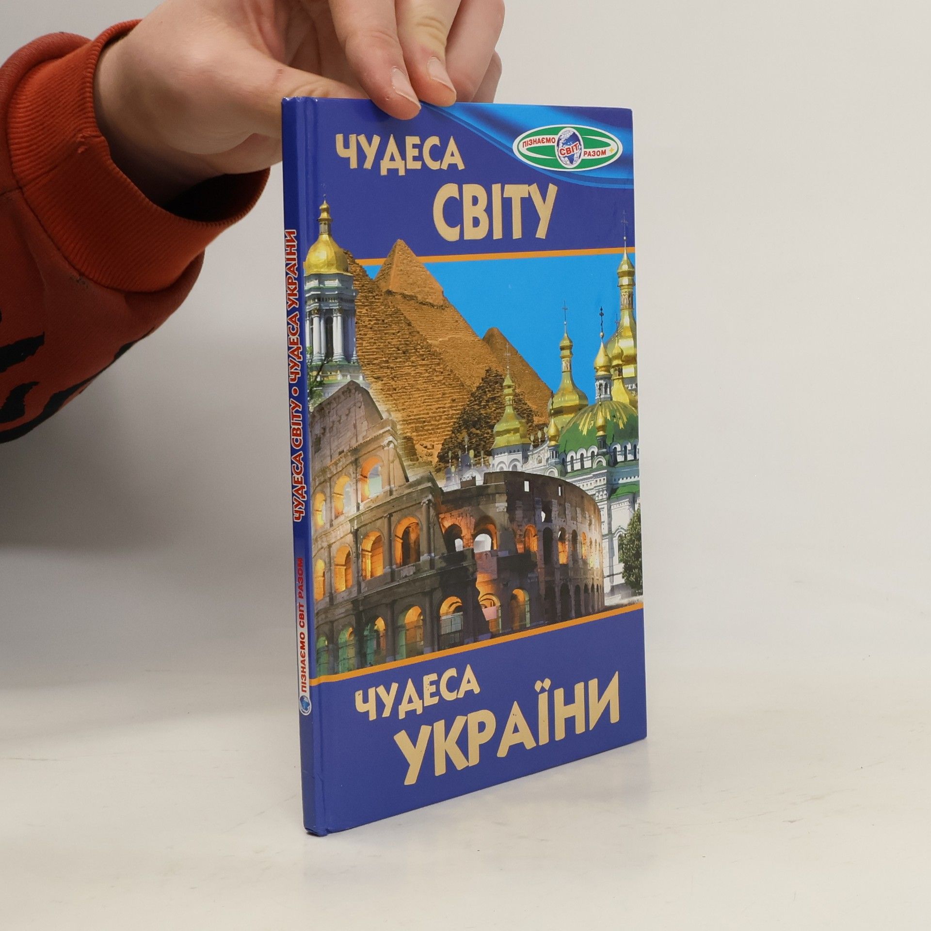 Autorenkollektiv Чудеса світу. Чудеса України
