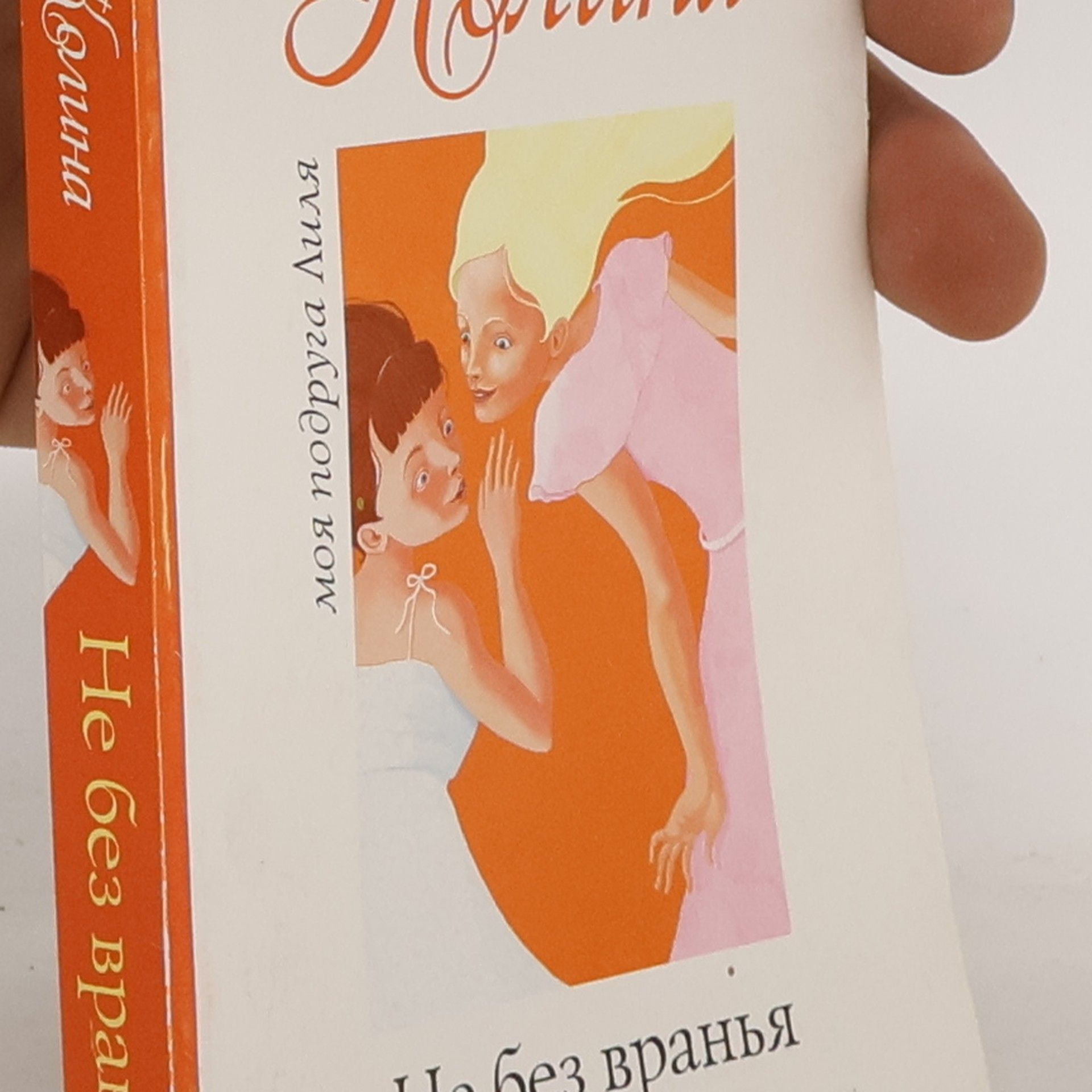 Не без вранья