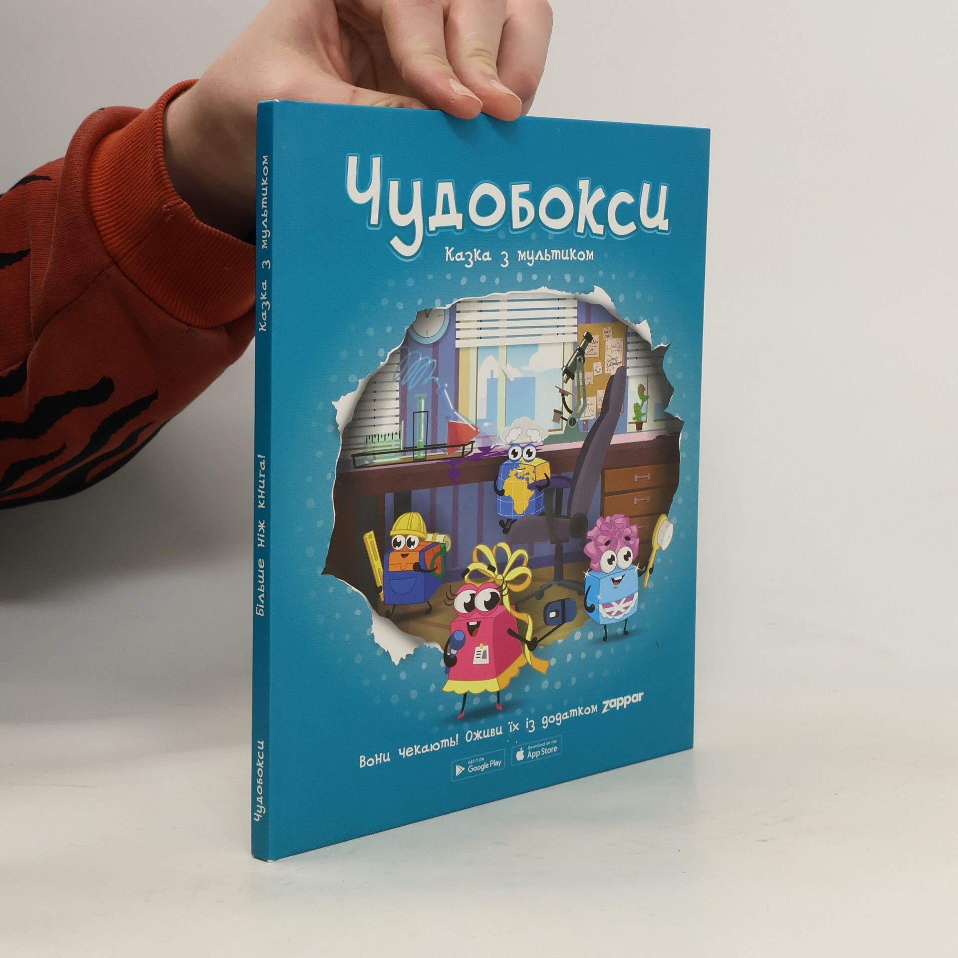 Олександр Герасименко Чудобокси. Казка з мультиком