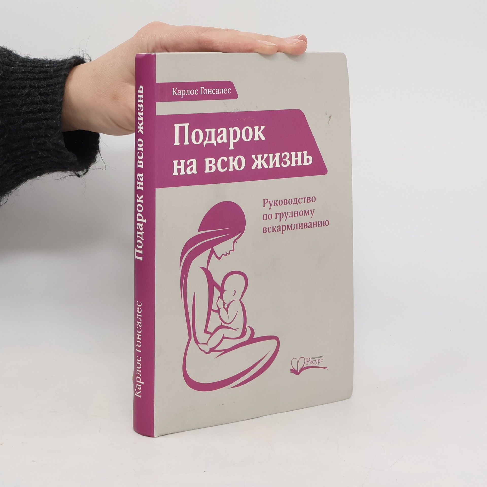 Карлос Гонсалес Подарок на всю жизнь