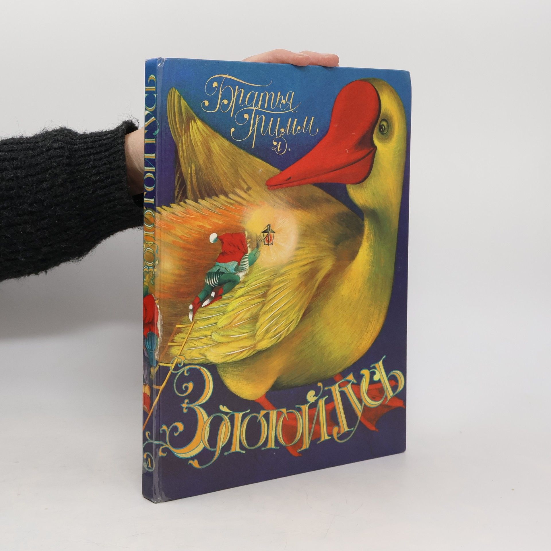 bratři Grimmové Золотой гусь