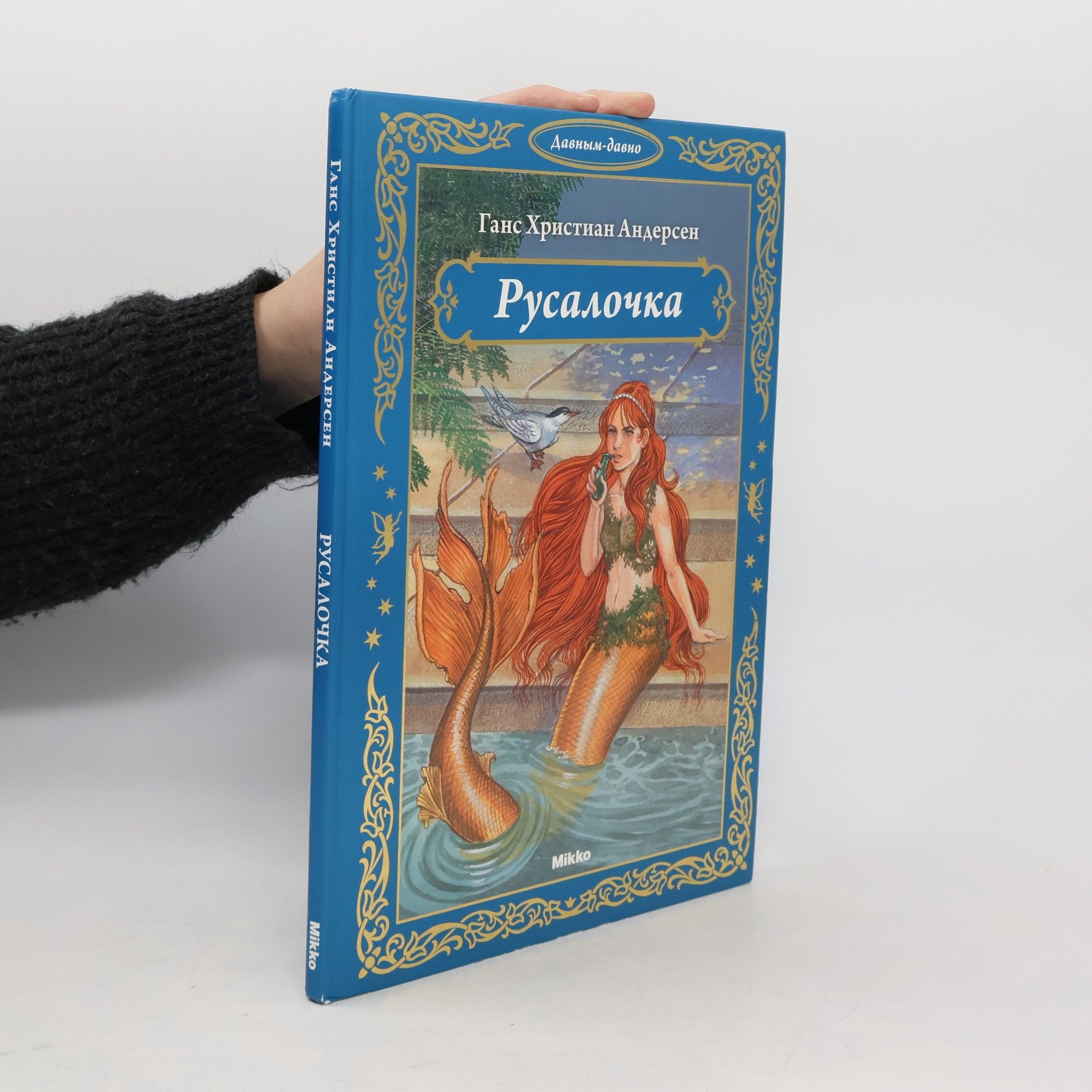 Hans Christian Andersen Русалочка