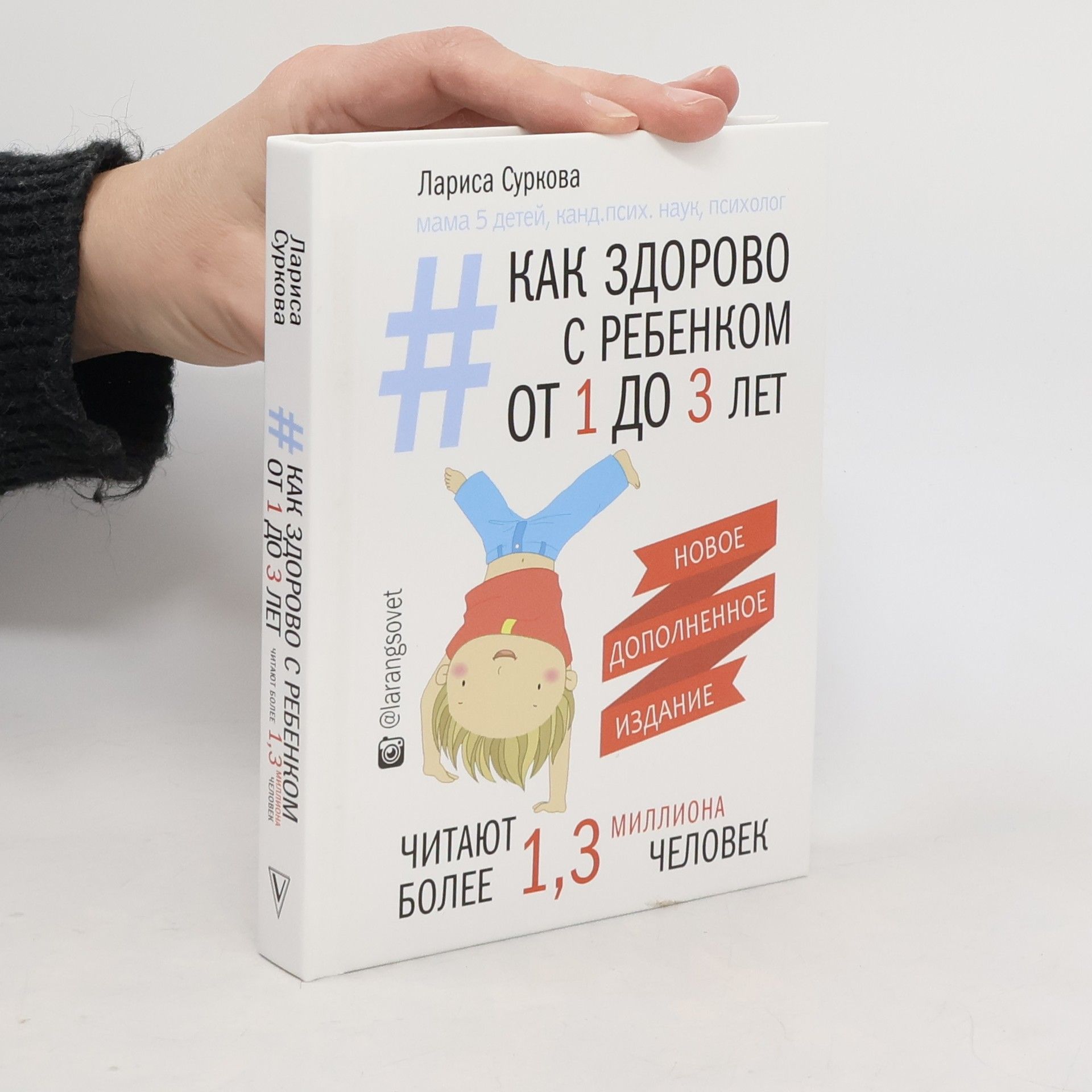 Лариса Михаиловна Суркова Как здорово с ребенком от 1 до 3 лет