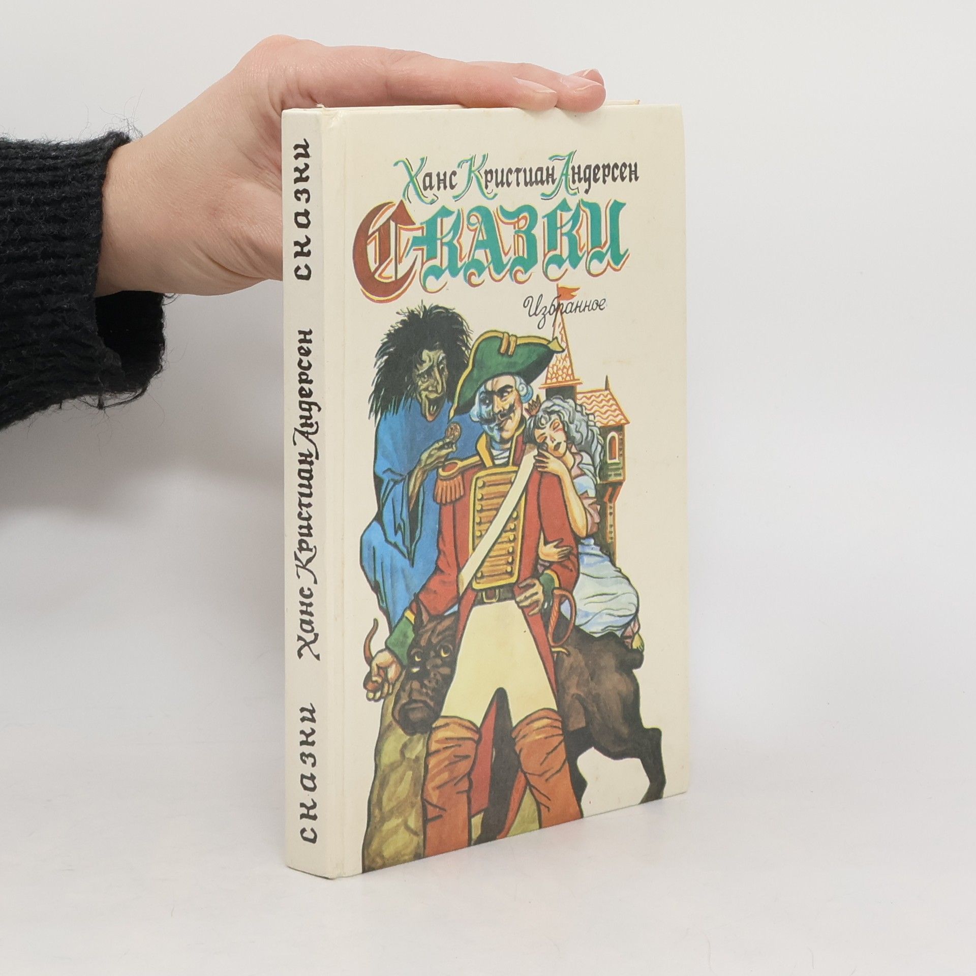 Hans-Christian Andersen Сказки