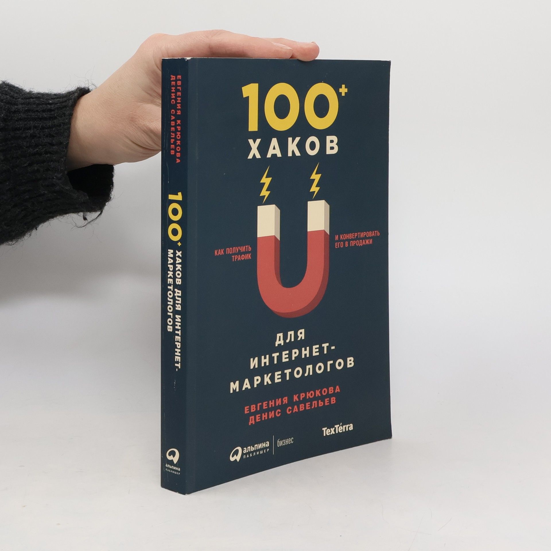 Денис Савельев 100+ хаков для интернет-маркетологов