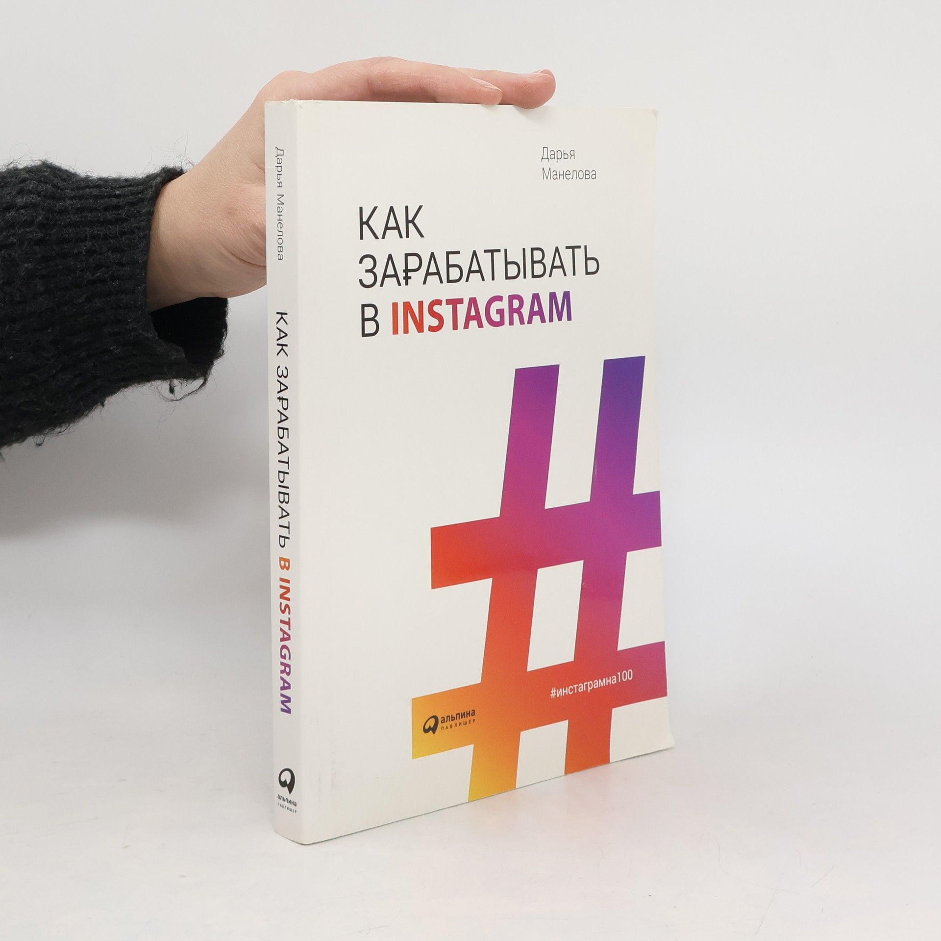 Дарья Манелова Как зарабатывать в Instagram