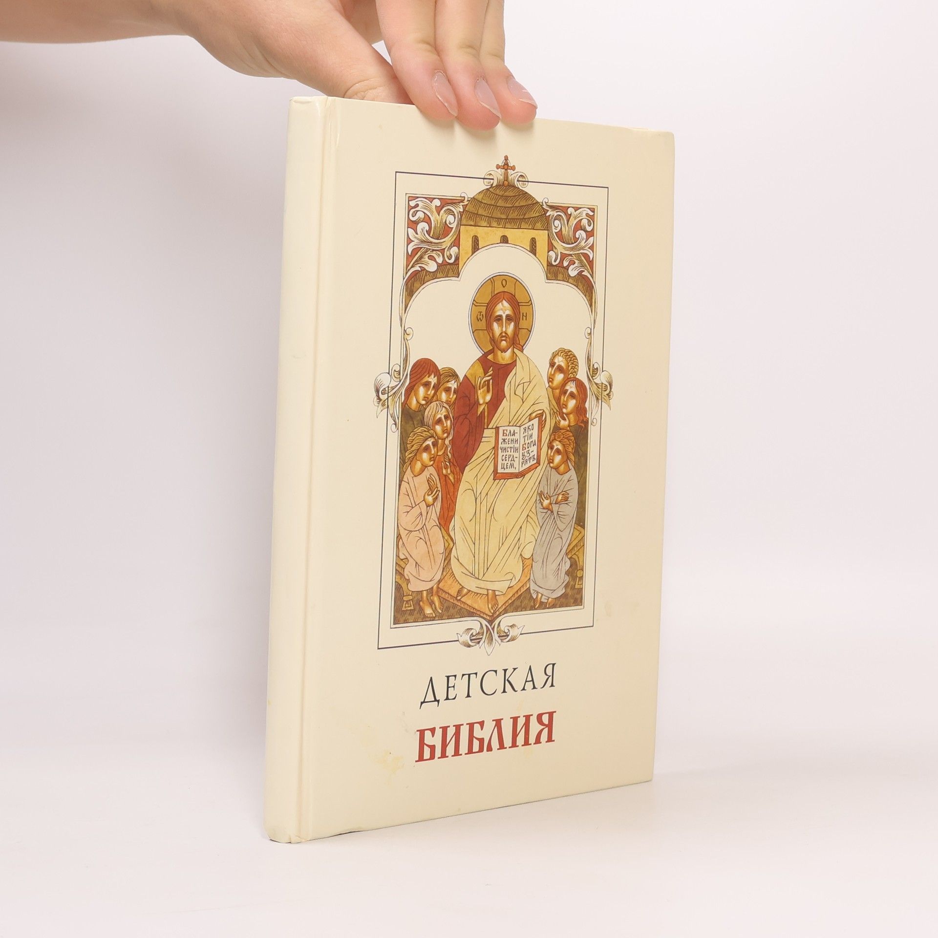 Collectif d'auteurs Детская Библия