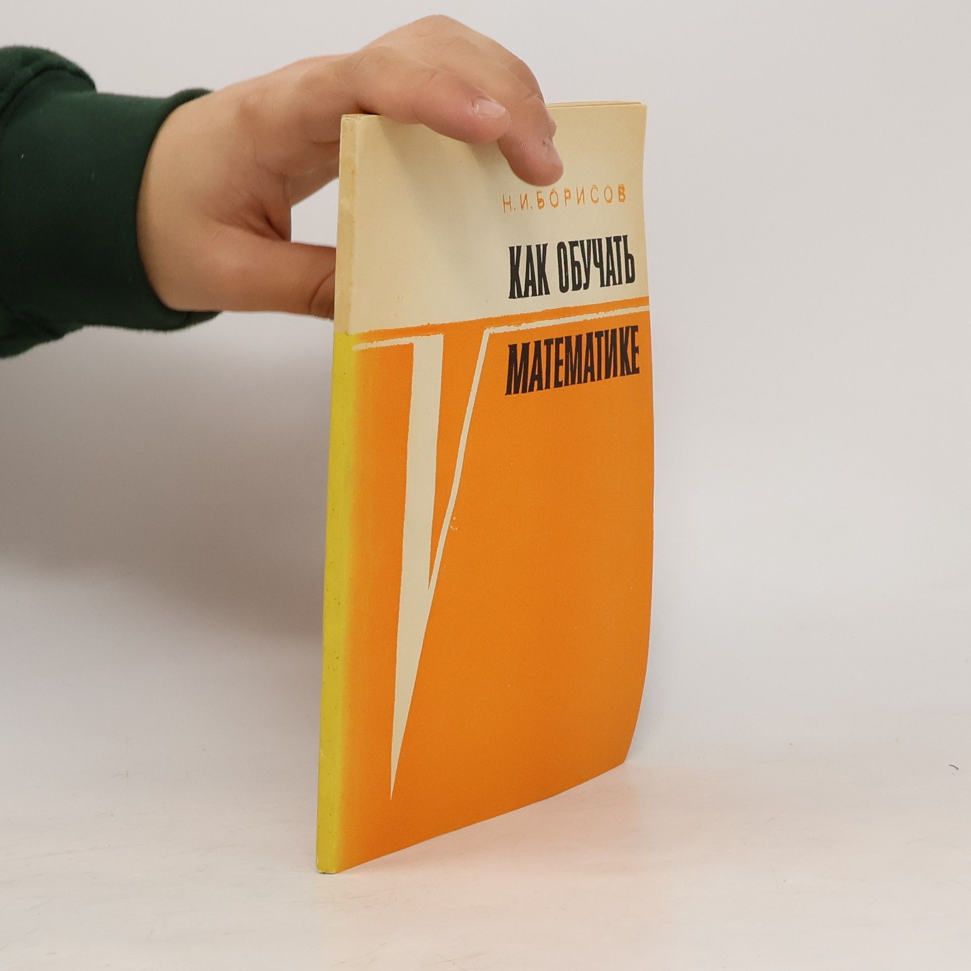 Н. И. Борисов Как обучать математике