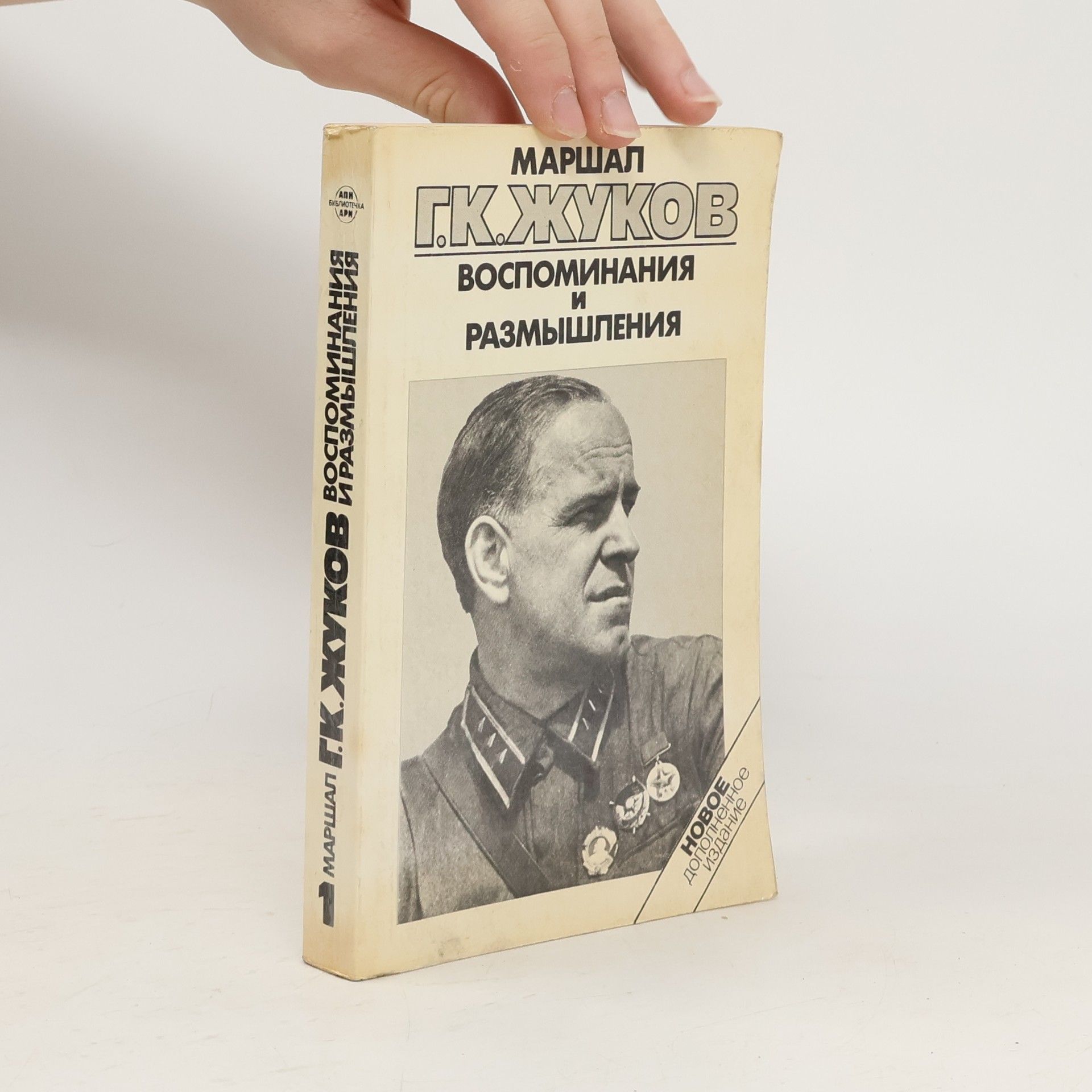 Georgij Konstantinovič Žukov Воспоминания и размышления 1