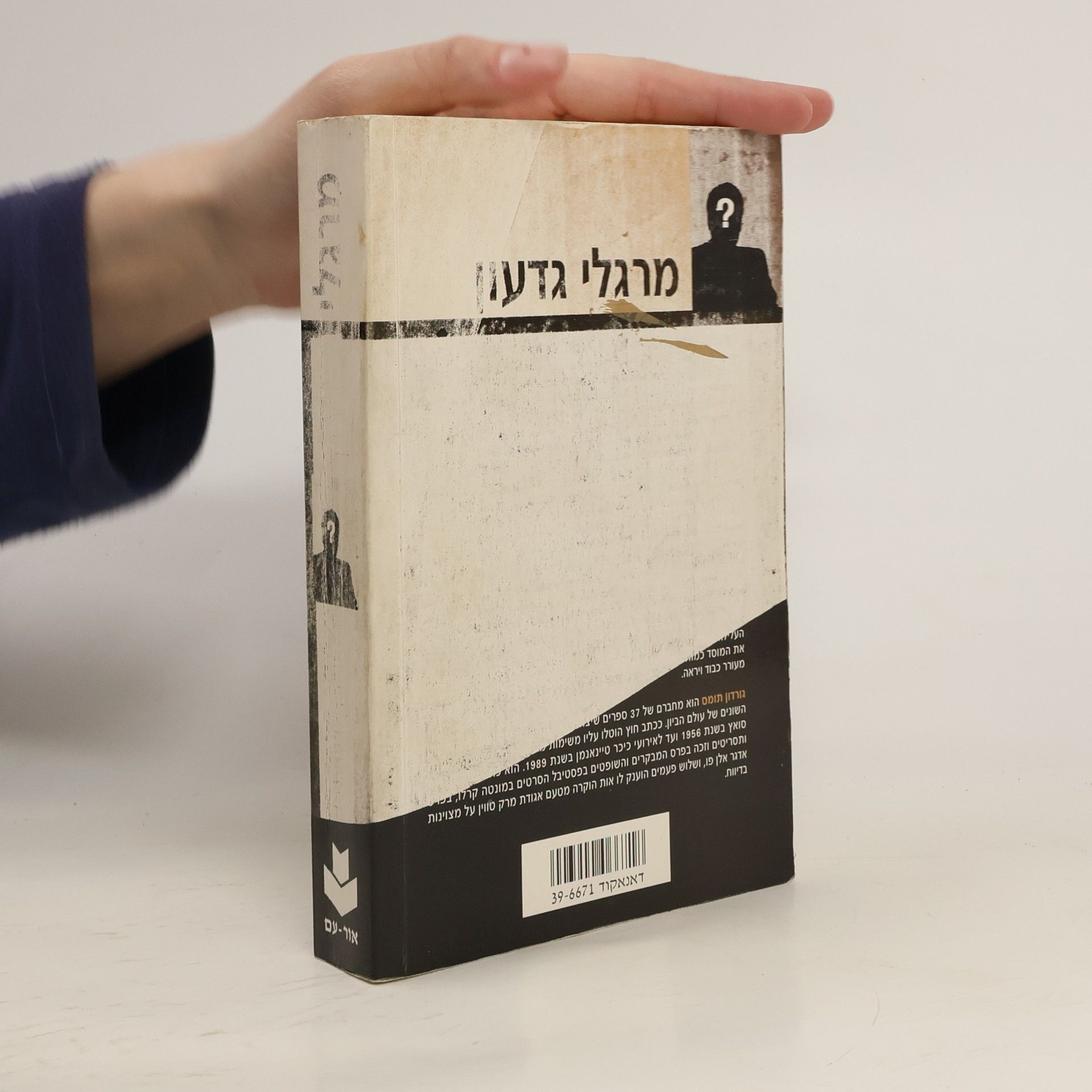 Gordon Thomas מרגלי גדעון. ההיסטוריה החשאית של המוסד