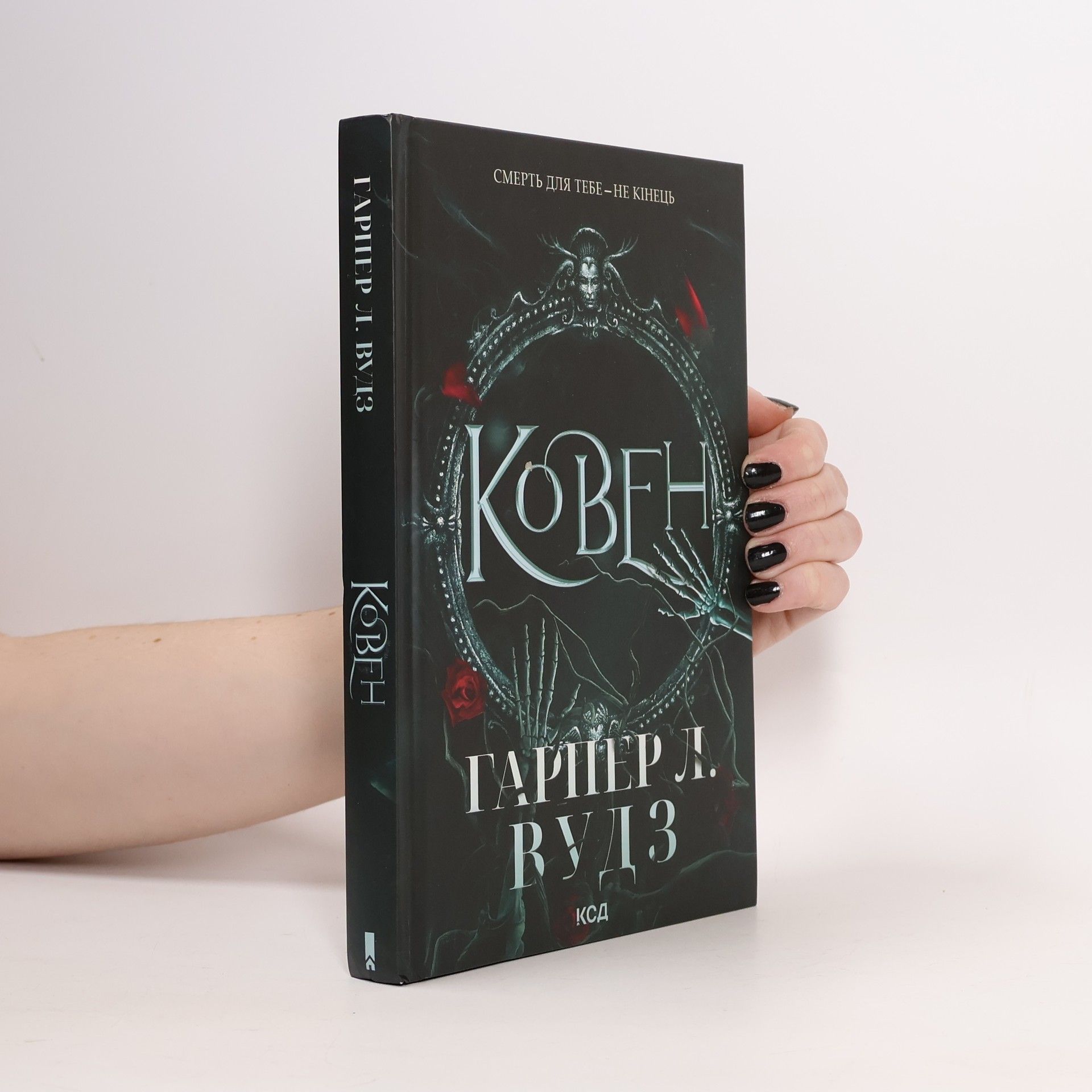 Harper L. Woods Ковен