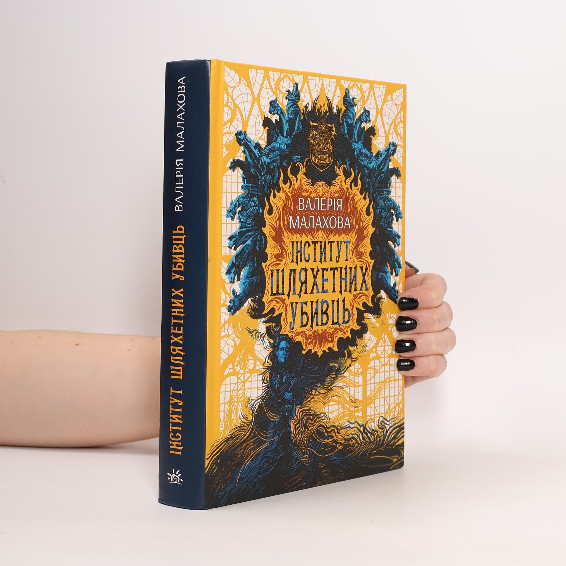 Валерія Малахова Інститут шляхетних убивців