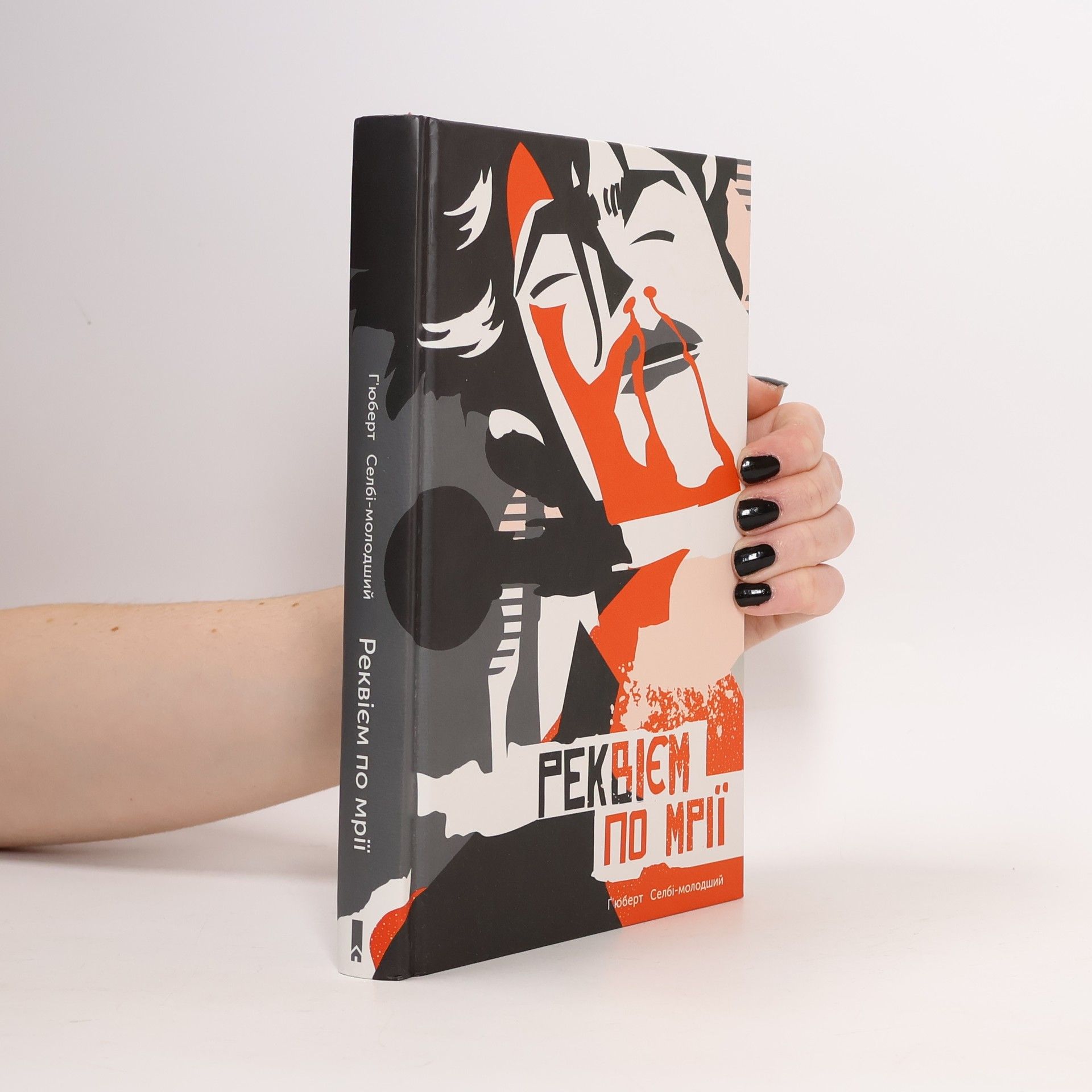 Реквієм по мрії