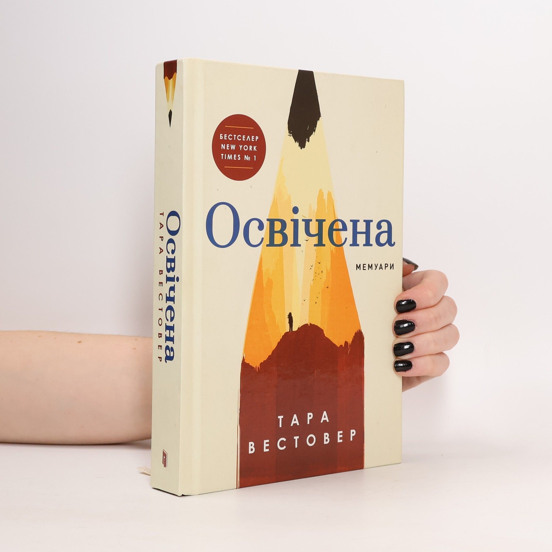 Tara Westover Освічена