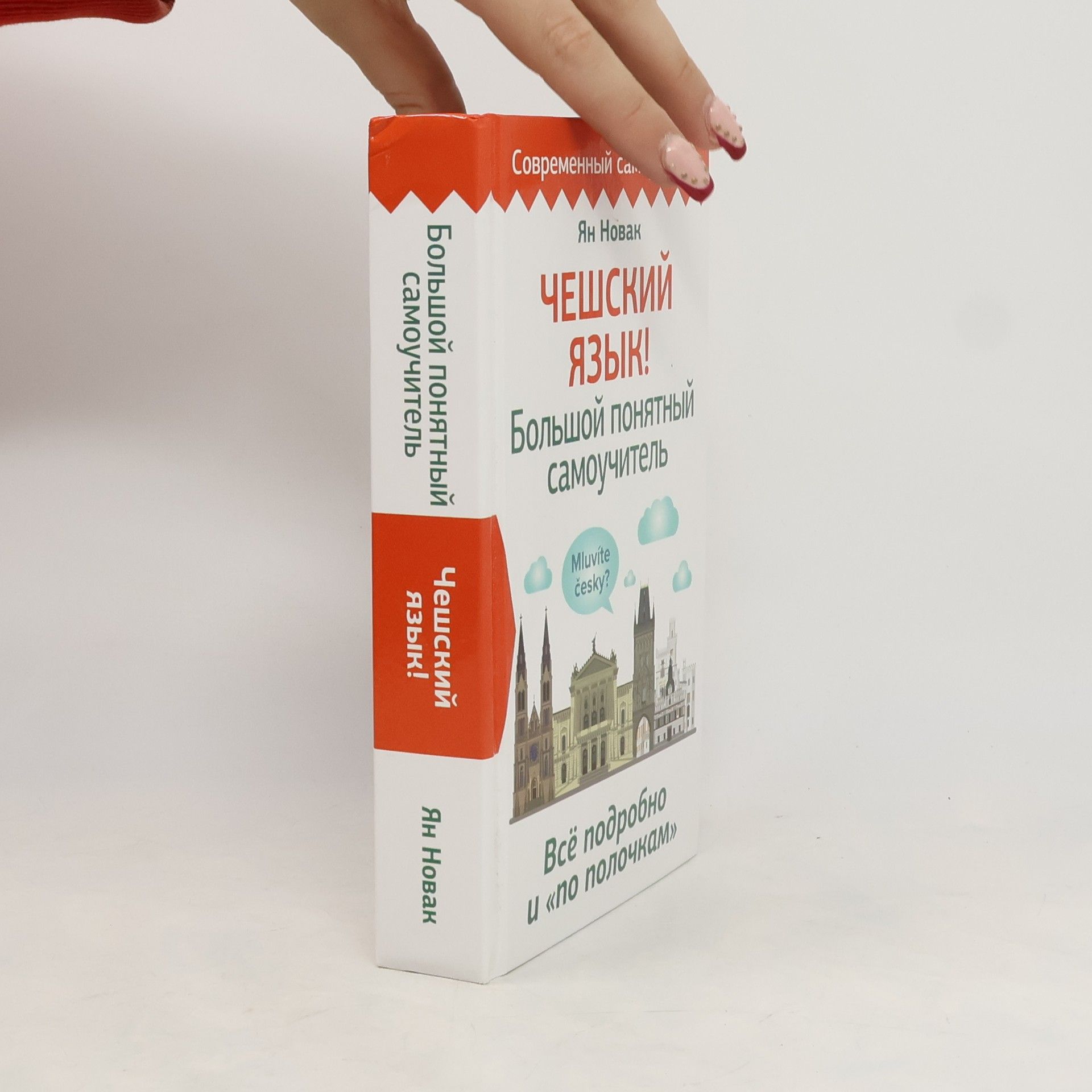 Ján Novák Чешский язык! Большой понятный самоучитель