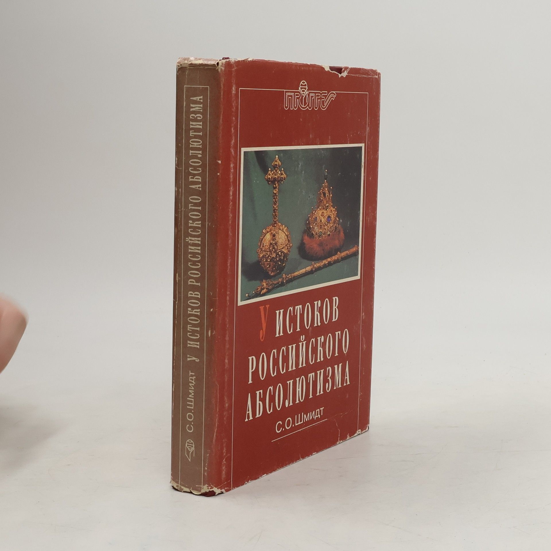 С.О. Шмидт У истоков российского абсолютизма