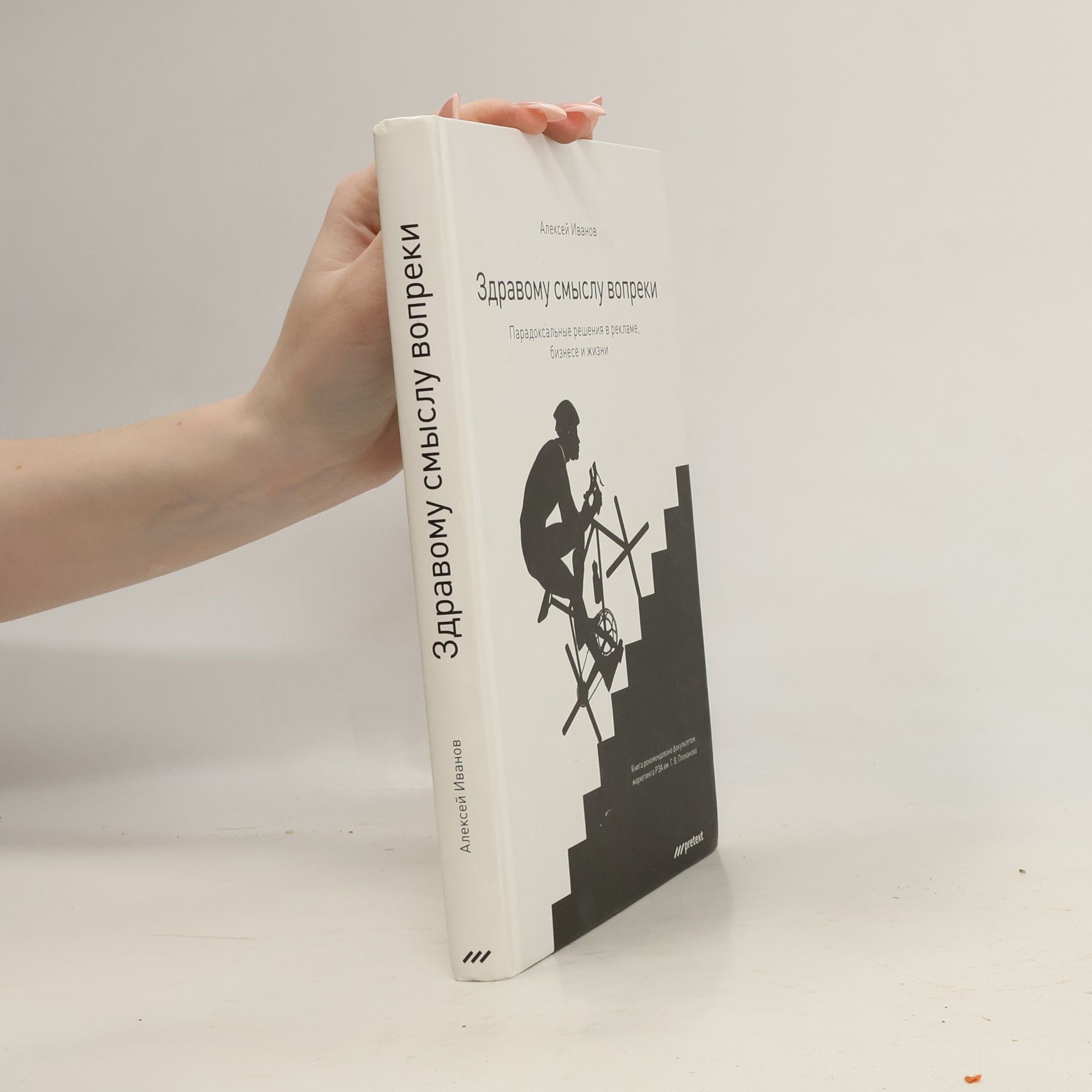 Здравому смыслу вопреки. Парадоксальные решения в рекламе бизнесе и жизни