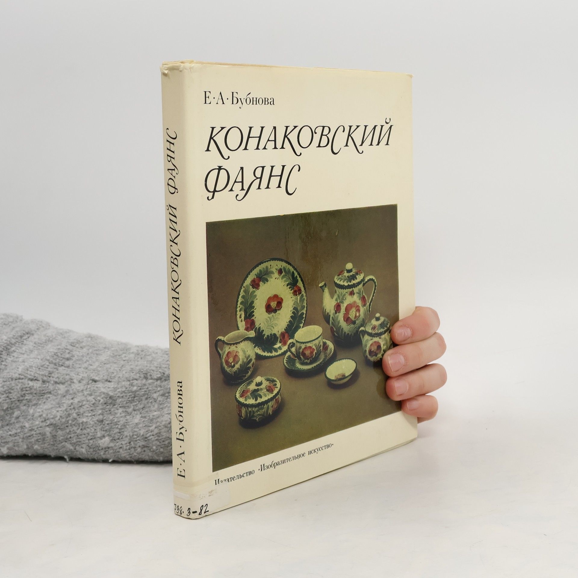 Е.А.Бубнова Конаковский фаянс