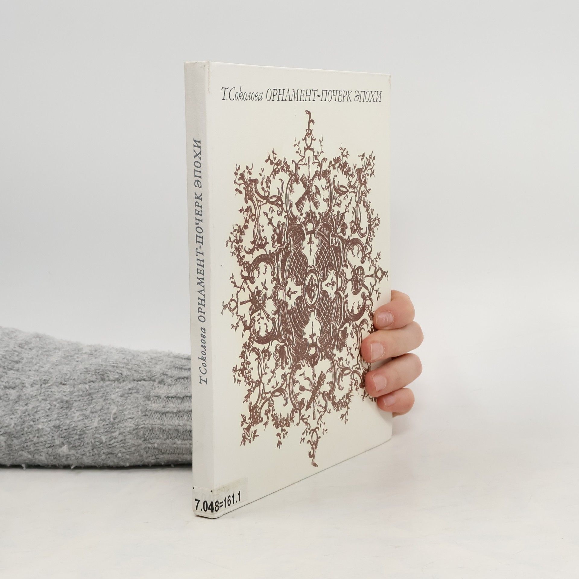 Т.М.Соколова  Орнамент-почерк эпохи