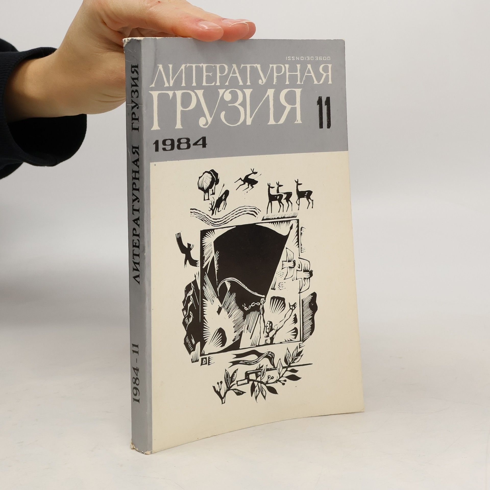 Auteurscollectief Литературная Грузия 11