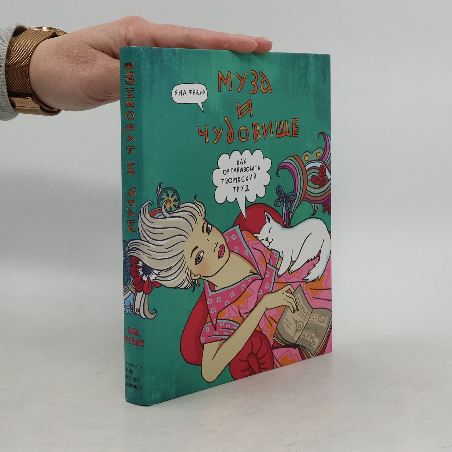 Jana Frank Муза и чудовище