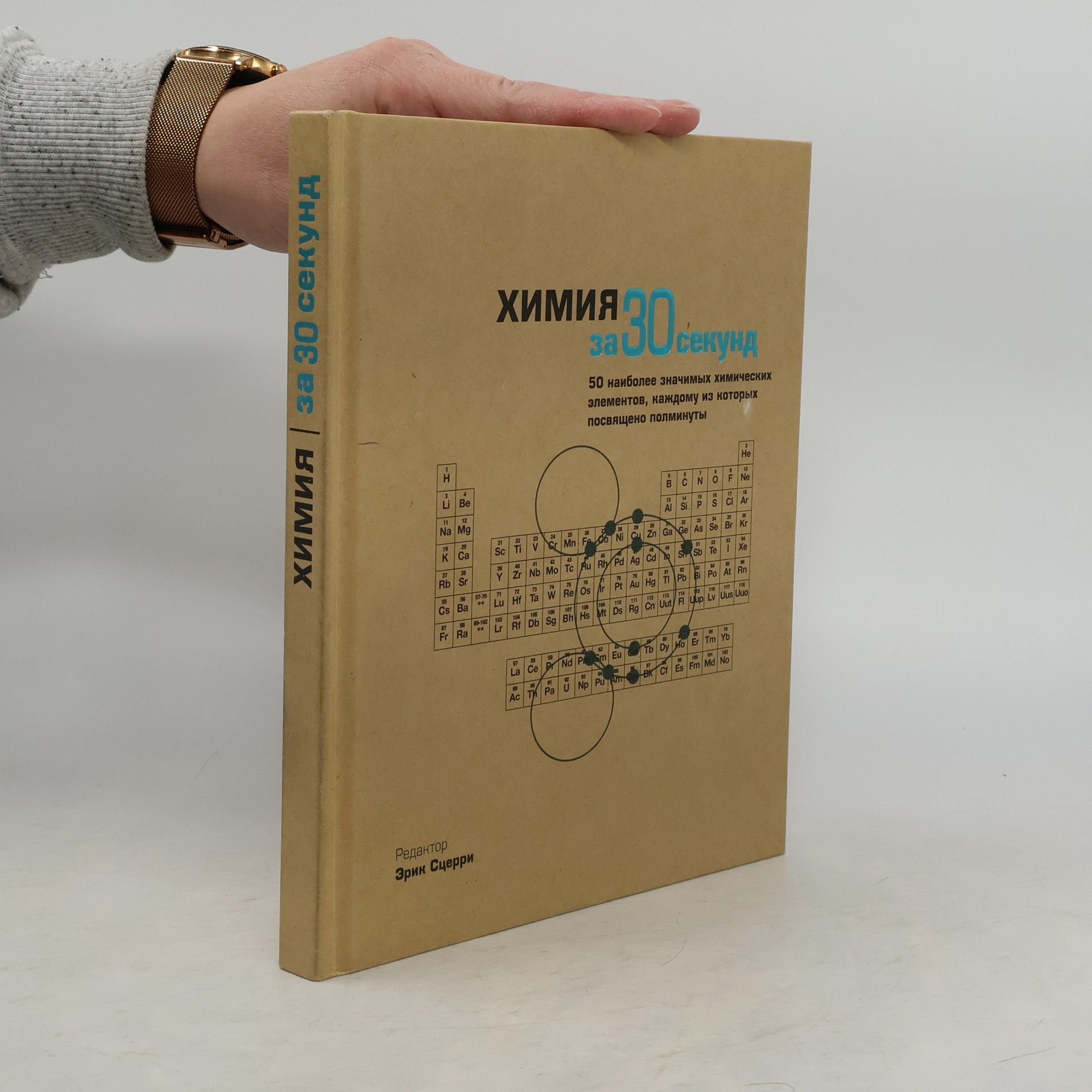 Ю. Змеева Химия за 30 секунд