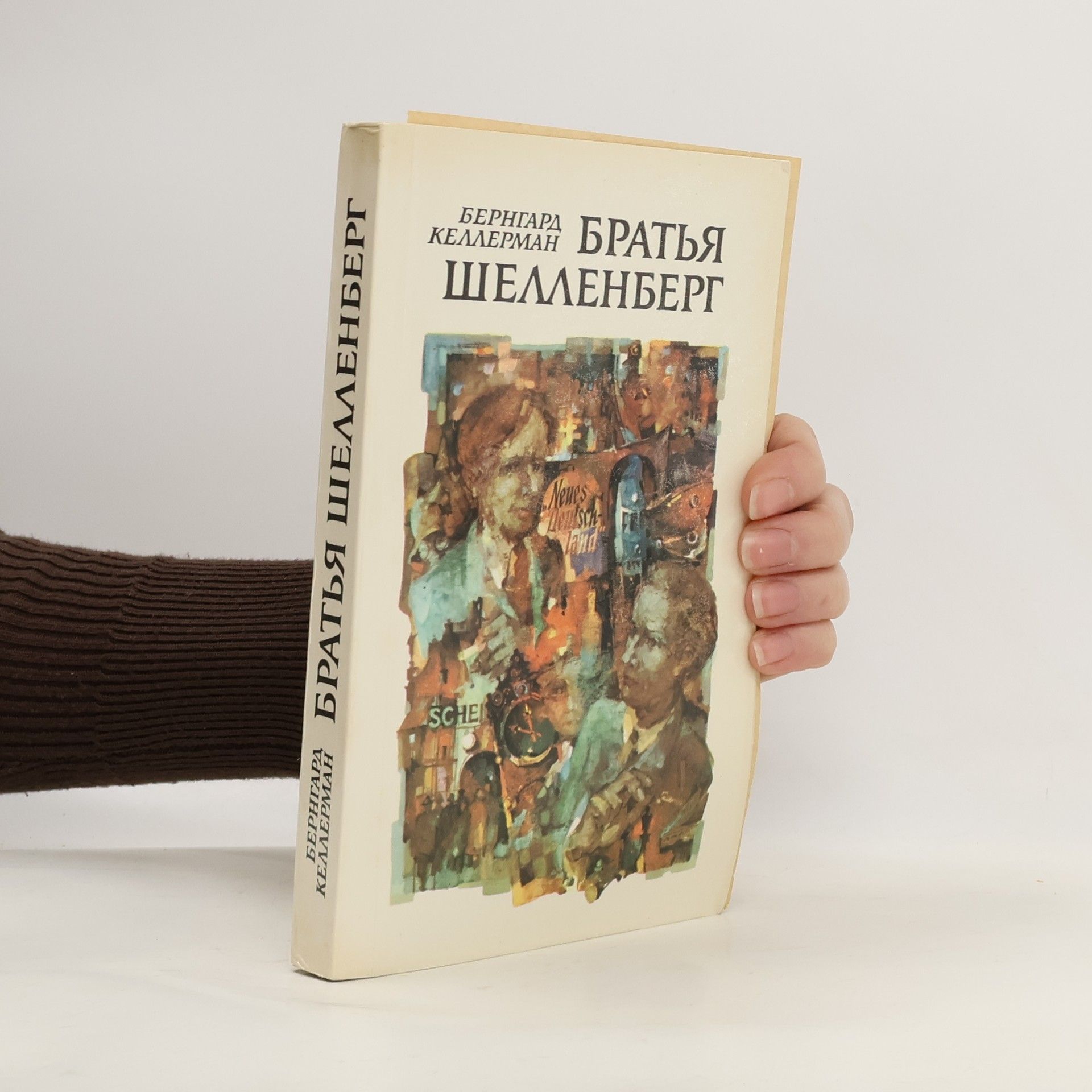 Братья Шелленберг