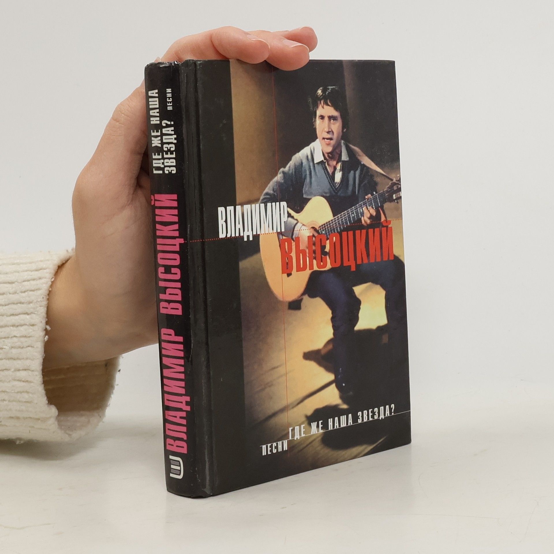 Wladimir Semjonowitsch Wyssozki Gde zhe nasha zvezda? Pesni