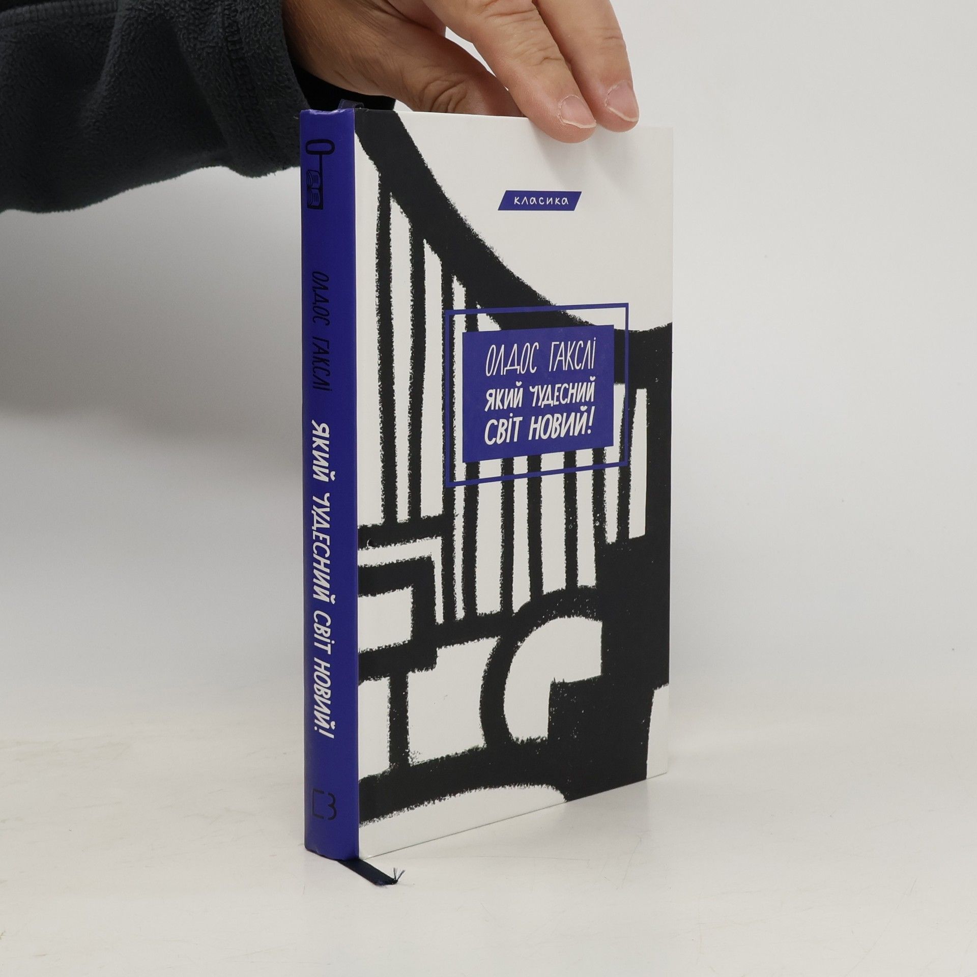 Який чудесний світ новий!