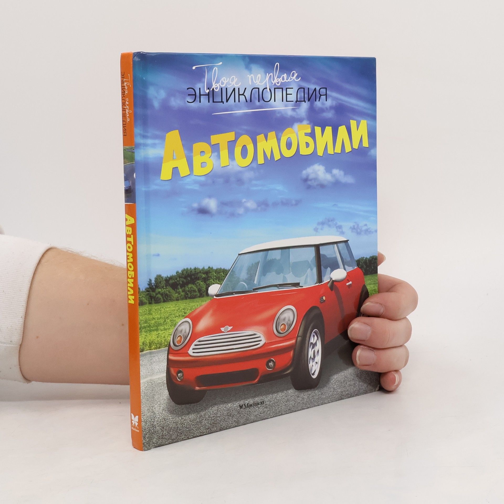 Марк Шлисклин Твоя первая энциклопедия: Автомобили