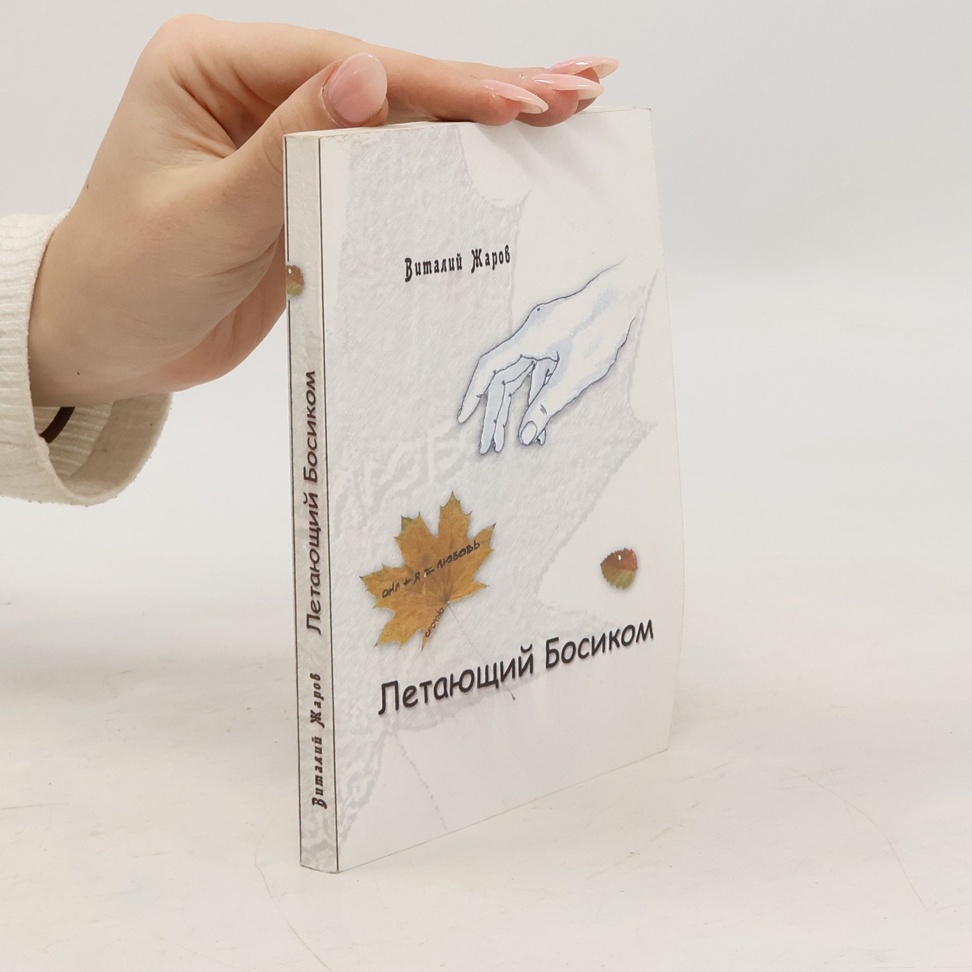 Виталий Жаров Летающий Босиком