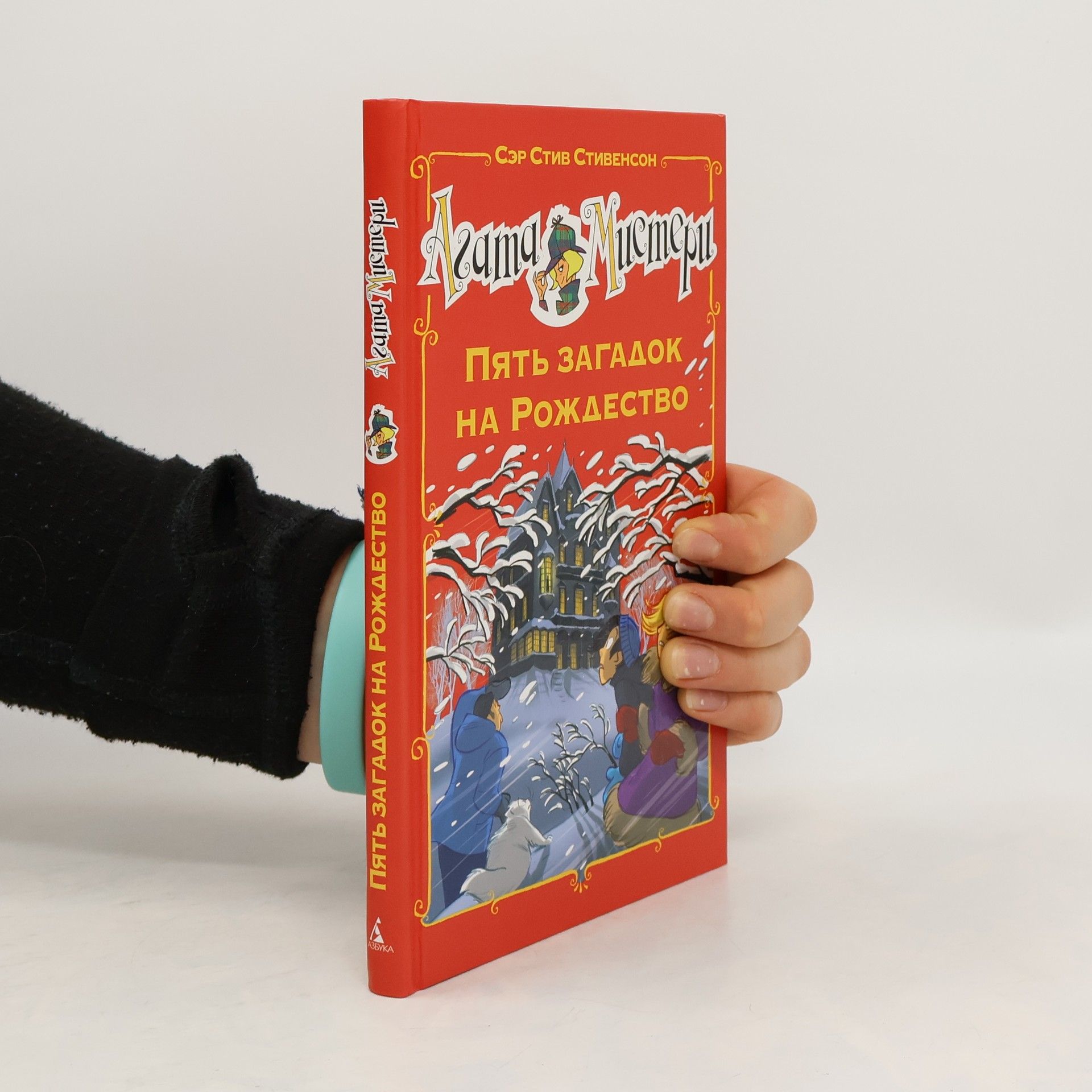 Sir Steve Stevenson Пять загадок на Рождество