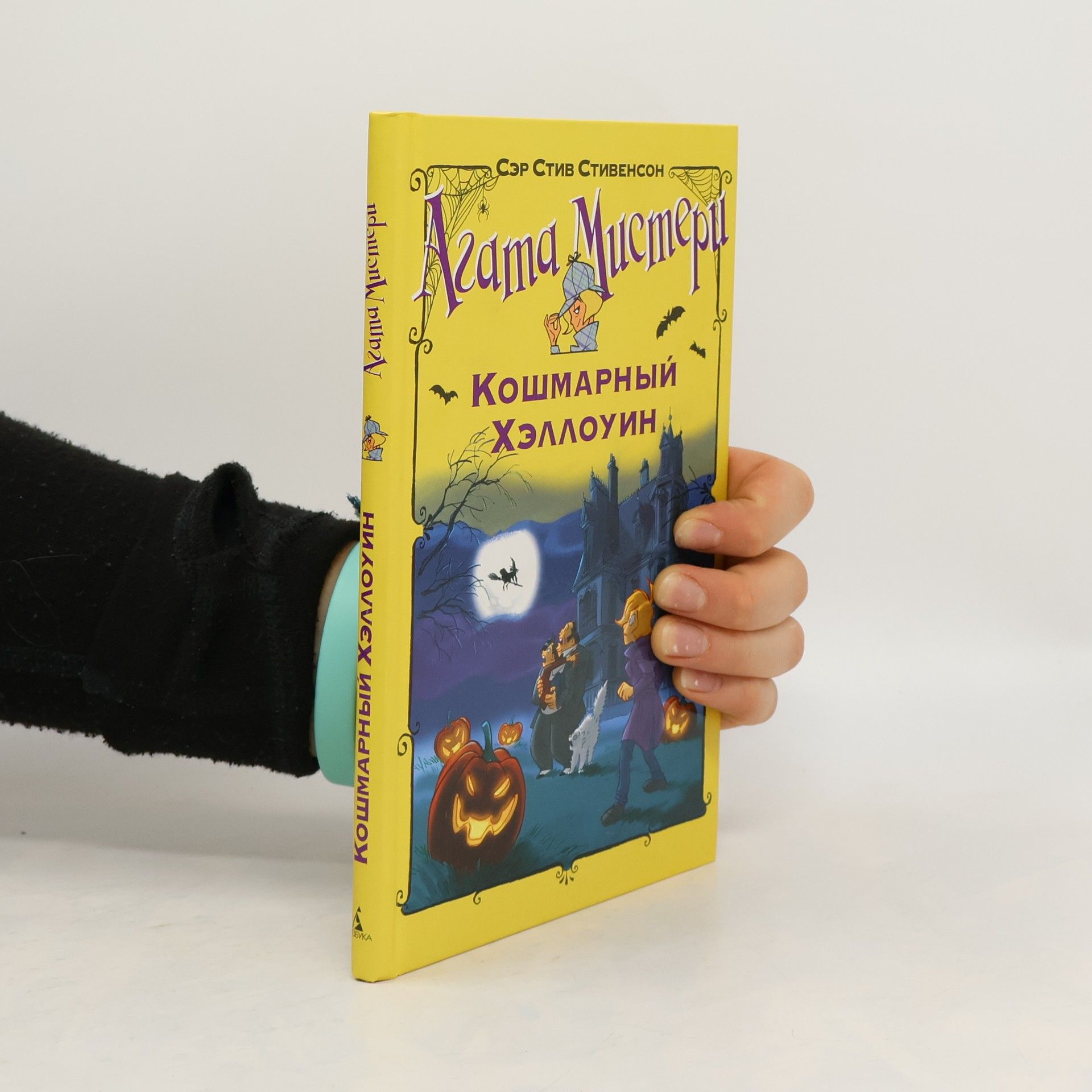 Sir Steve Stevenson Агата Мистери. Кошмарный Хэллоуин