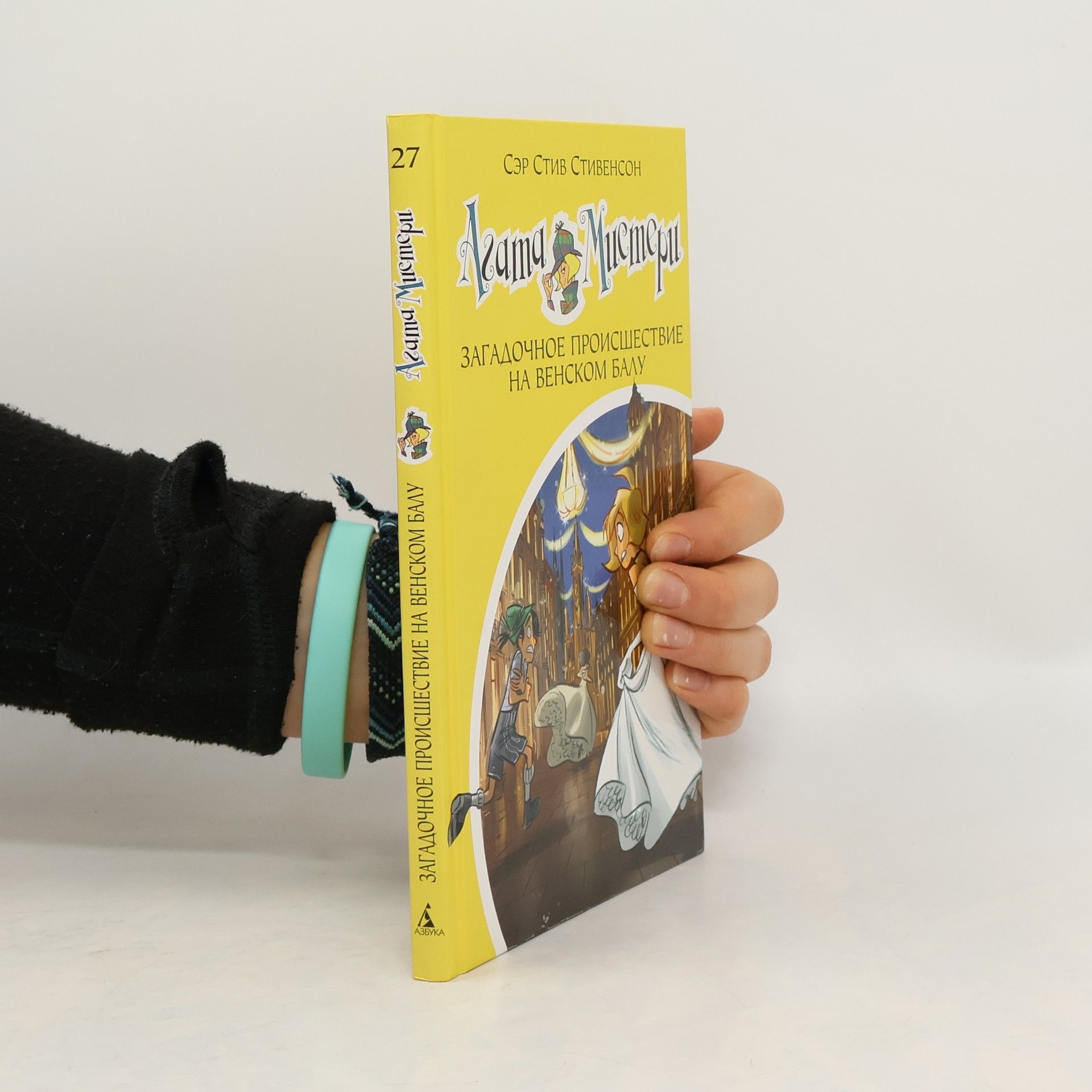 Агата Мистери - 27: Загадочное происшествие на Венском балу