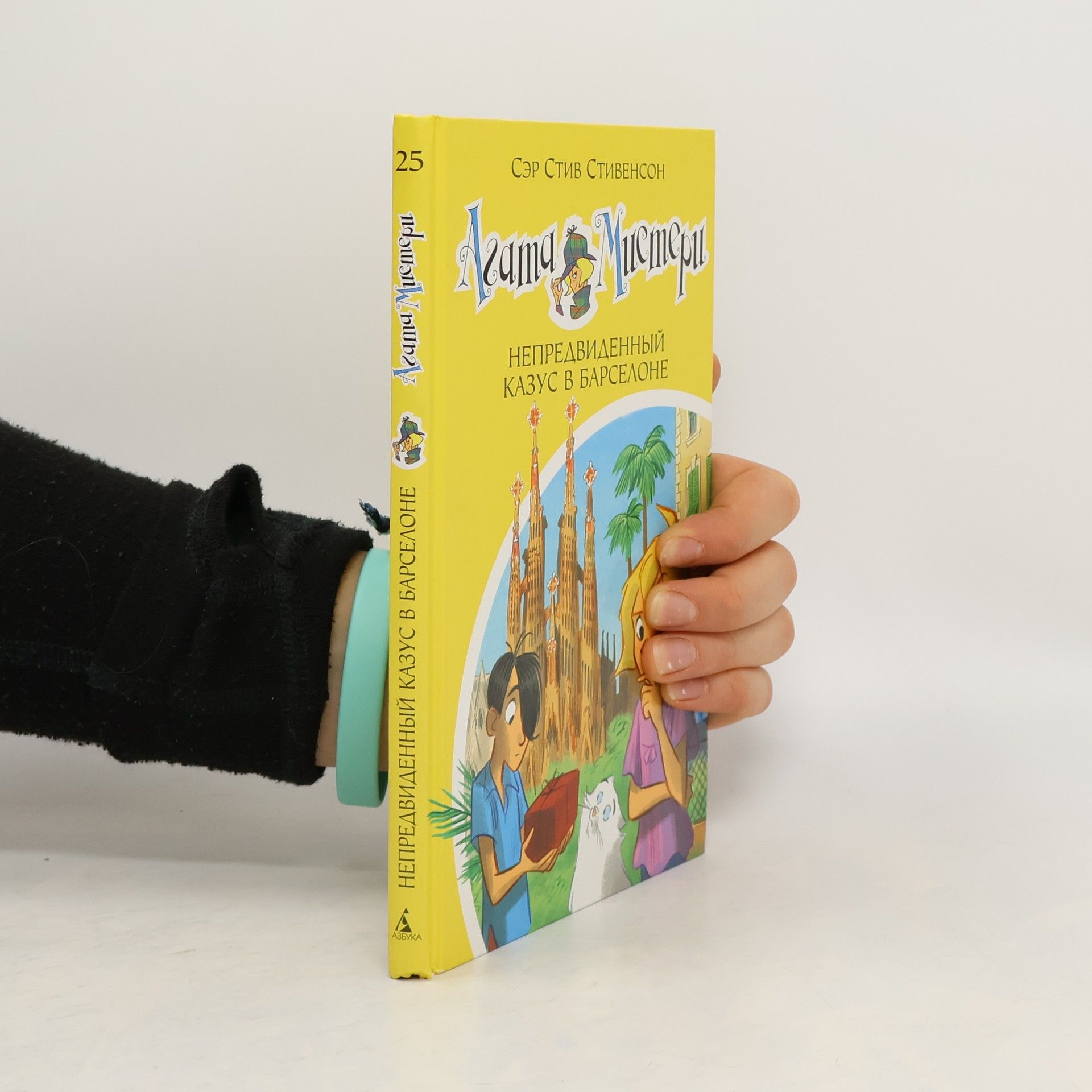 Агата Мистери - 25: Непредвиденный казус в Барселоне