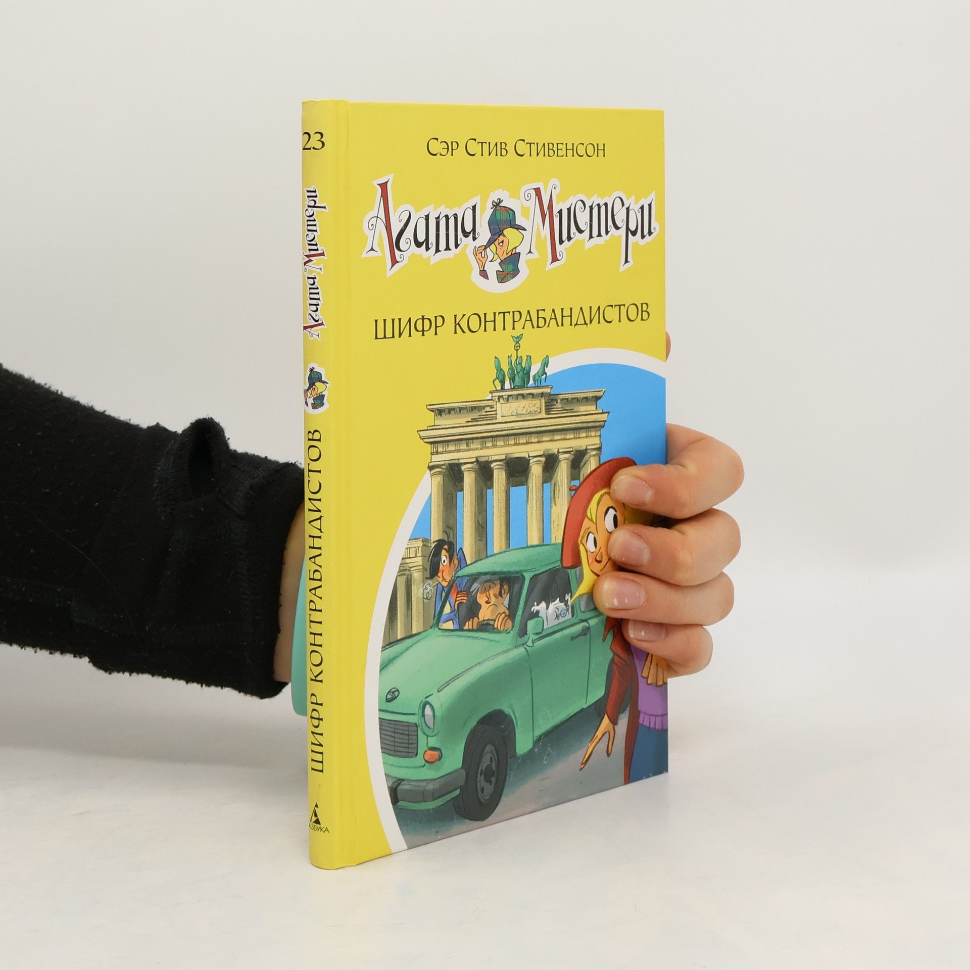 S. S. Stevenson Агата Мистери: Шифр контрабандистов (Agata Misteri: SHifr kontrabandistov)