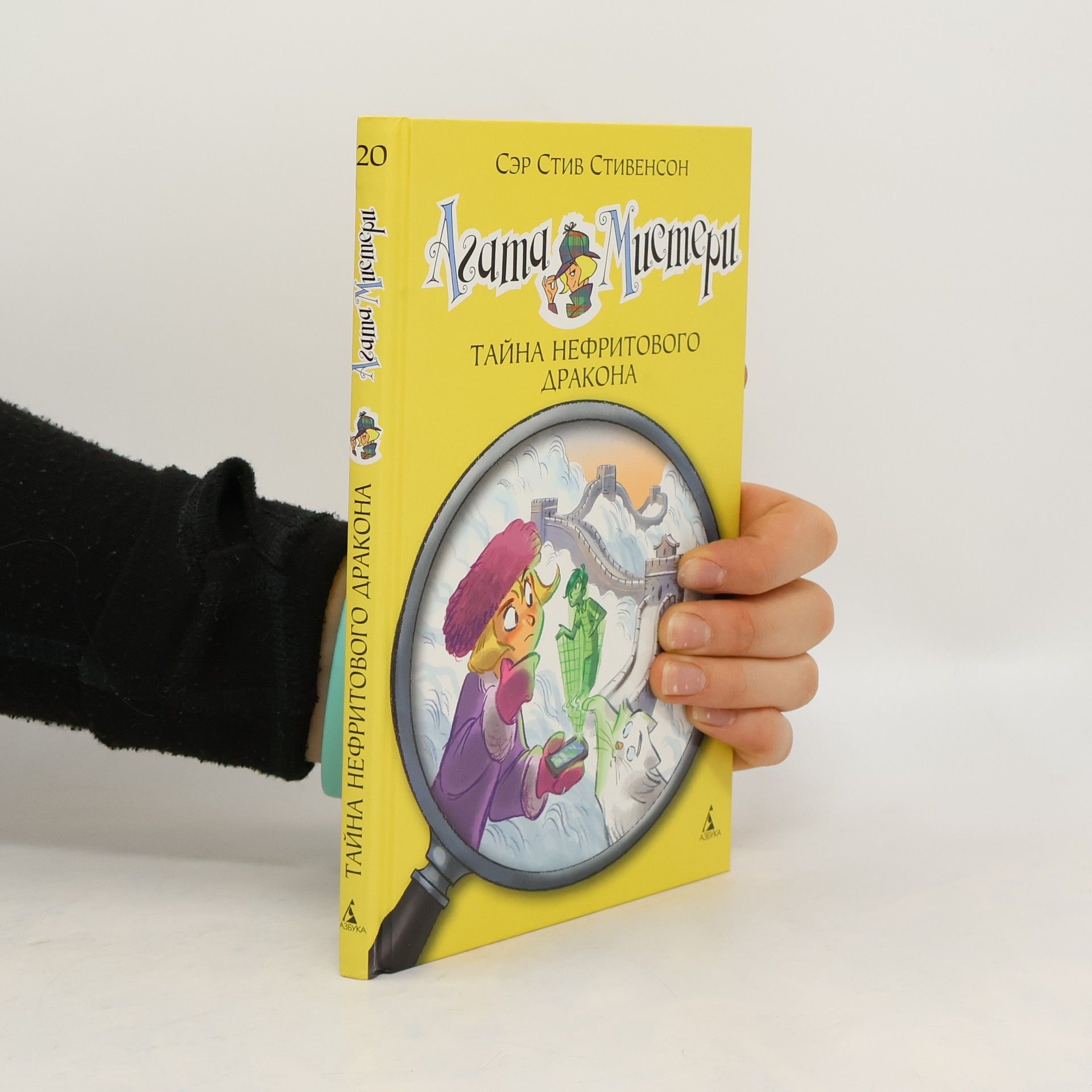 Агата Мистери - 20: Тайна нефритового дракона