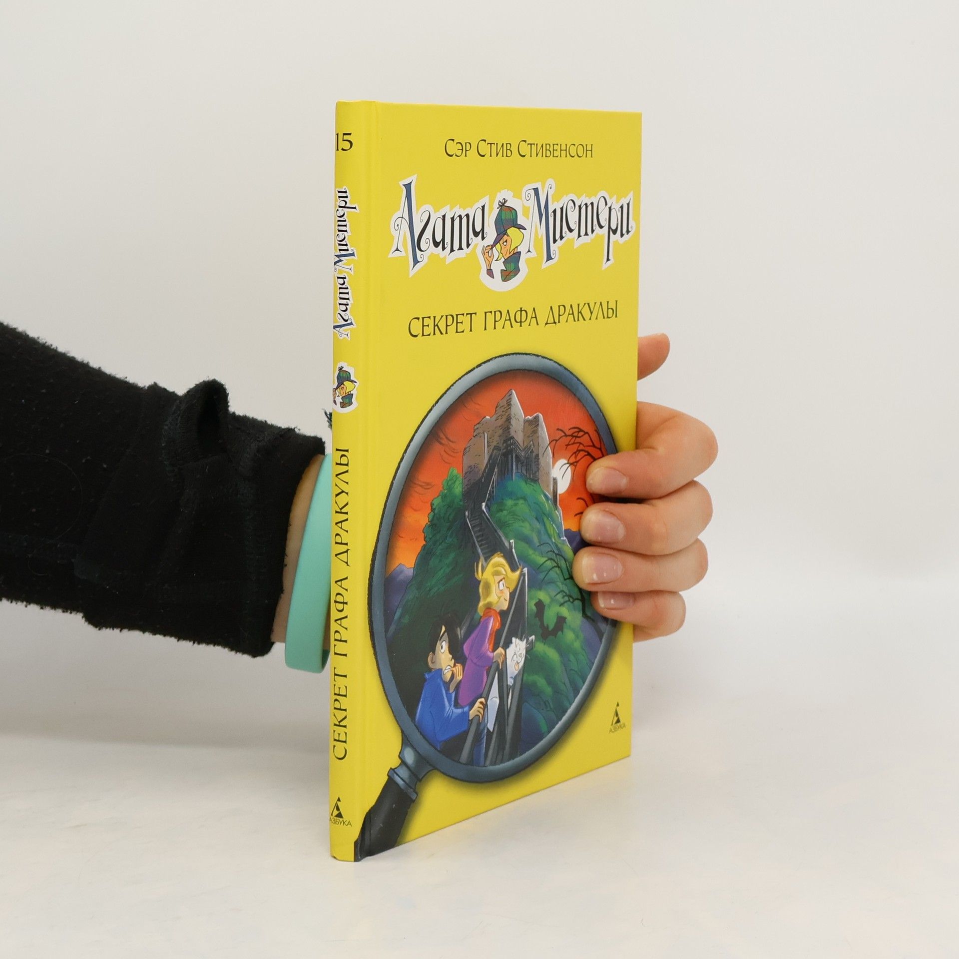 Агата Мистери - 15: Секрет графа Дракулы