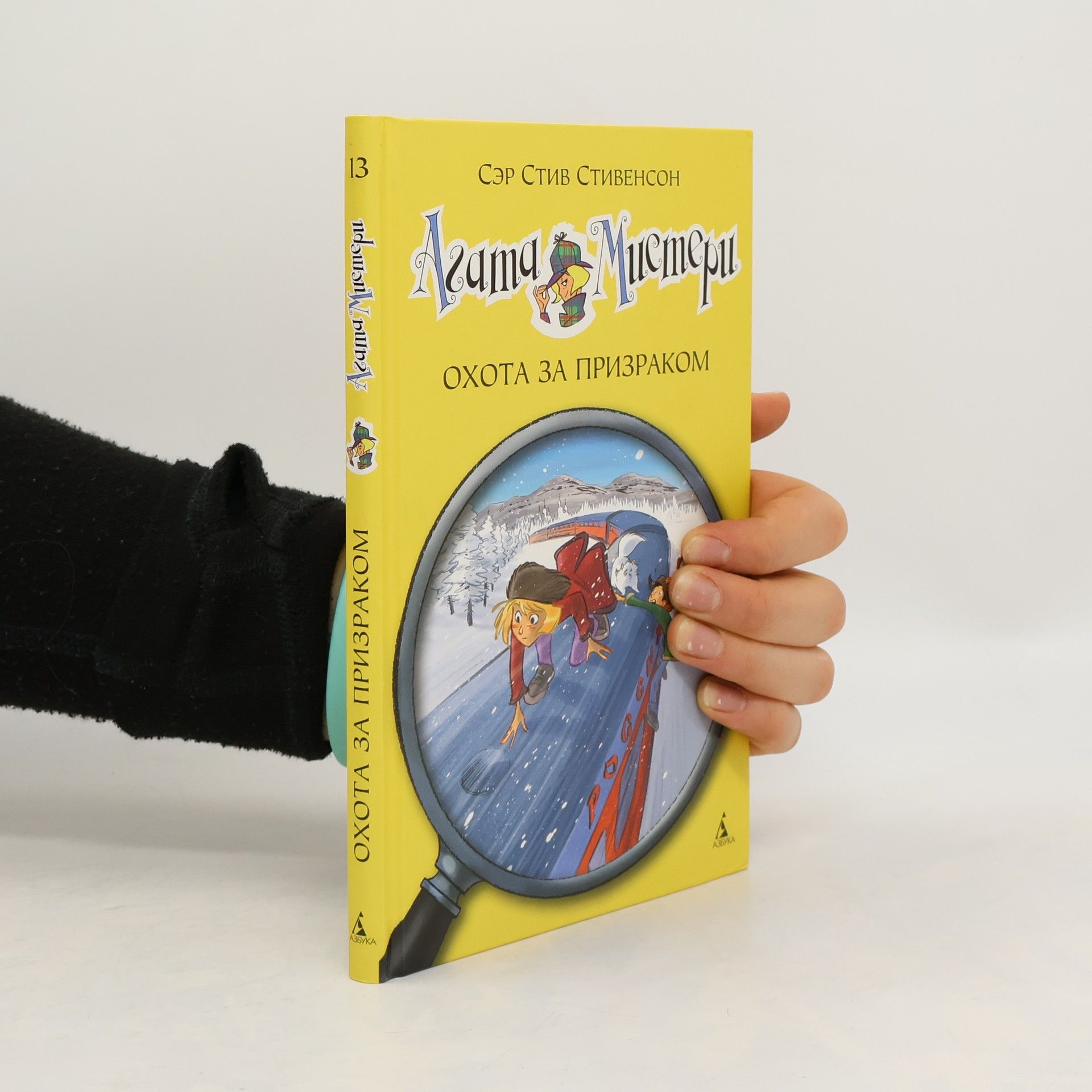 Sir Steve Stevenson Охота за призраком