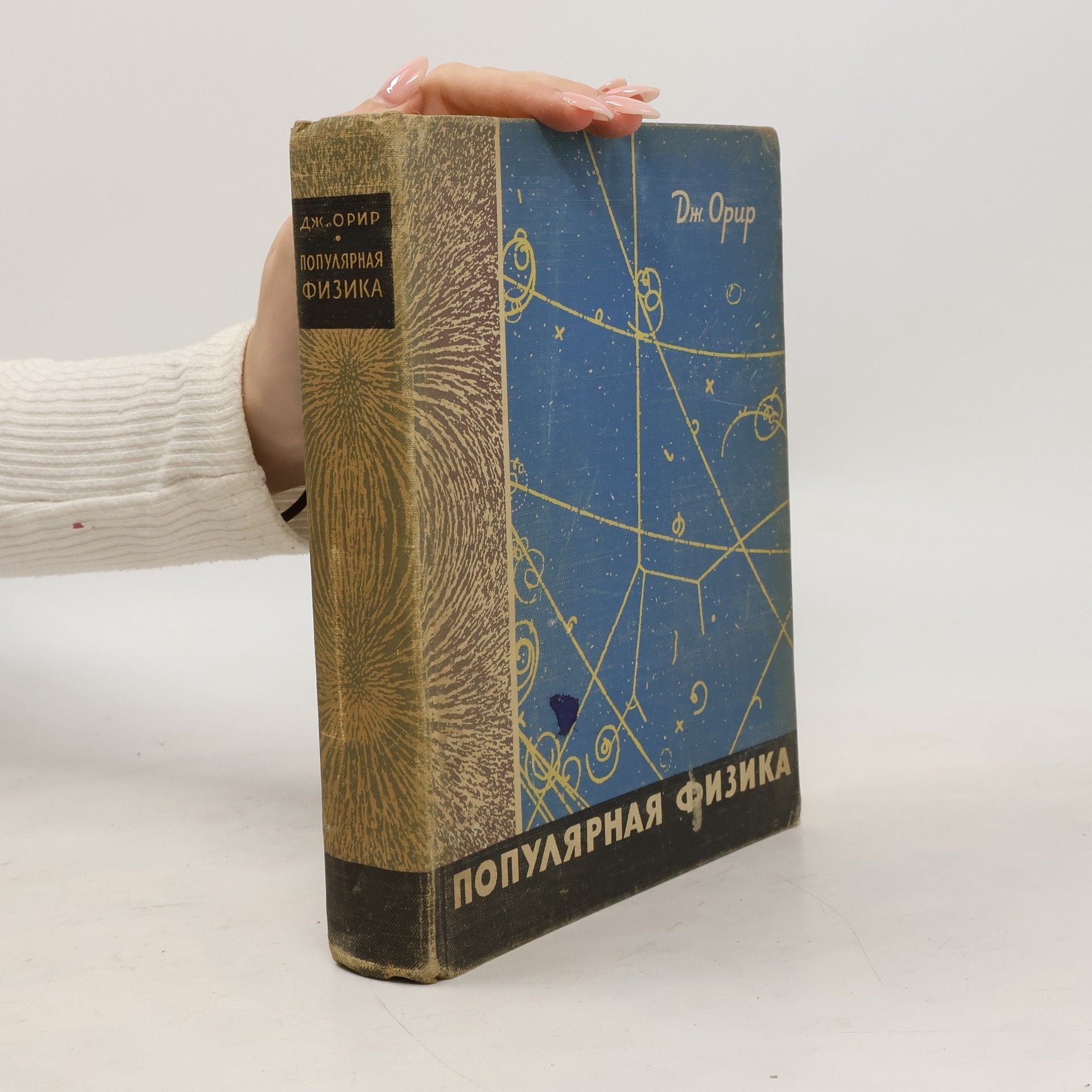 Джей Орир  Популярная физика