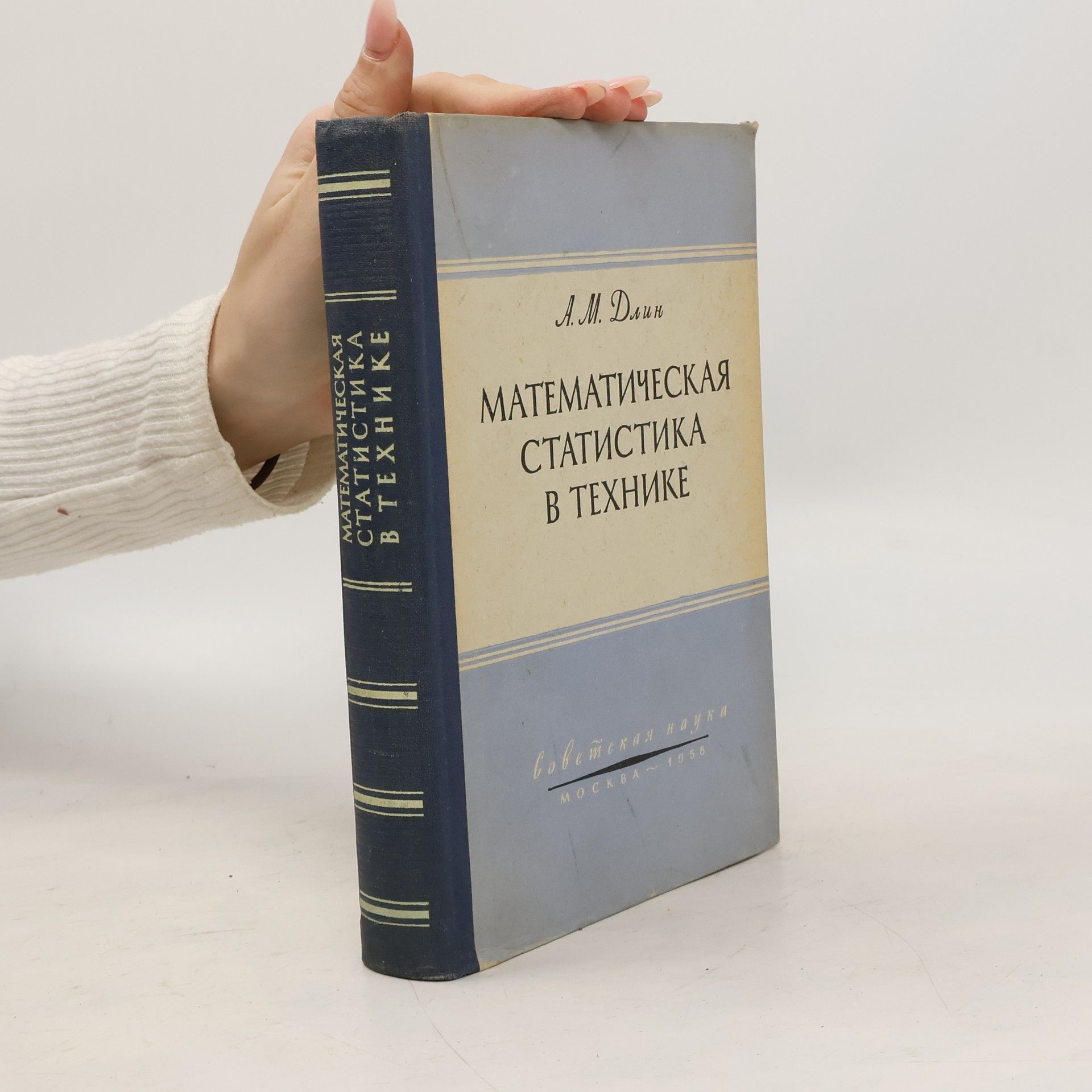 Александр Михайлович Длин Математическая статистика в технике