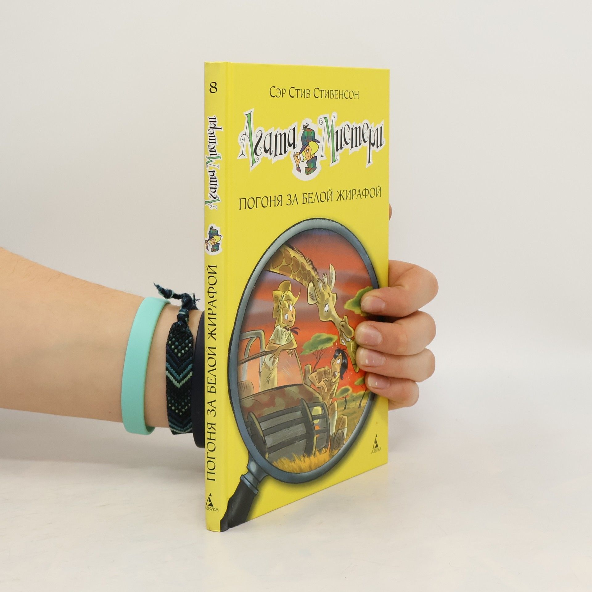 Sir Steve Stevenson Agatha Mystery - 8: Погоня за белой жирафой