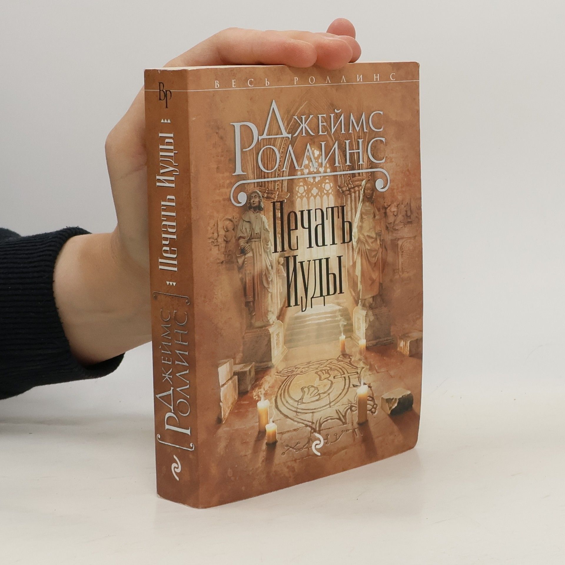 Джеймс Роллинс Весь Роллинс: Печать Иуды