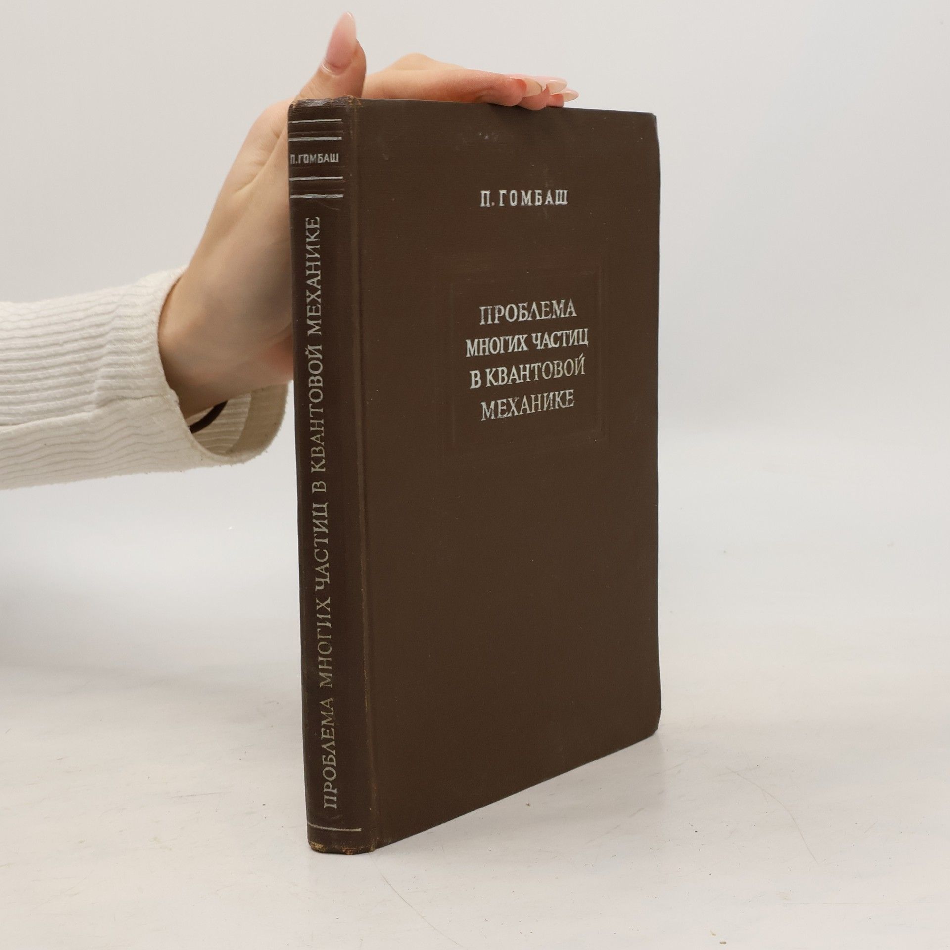 Auteurscollectief Проблема многих тел в квантовой механик