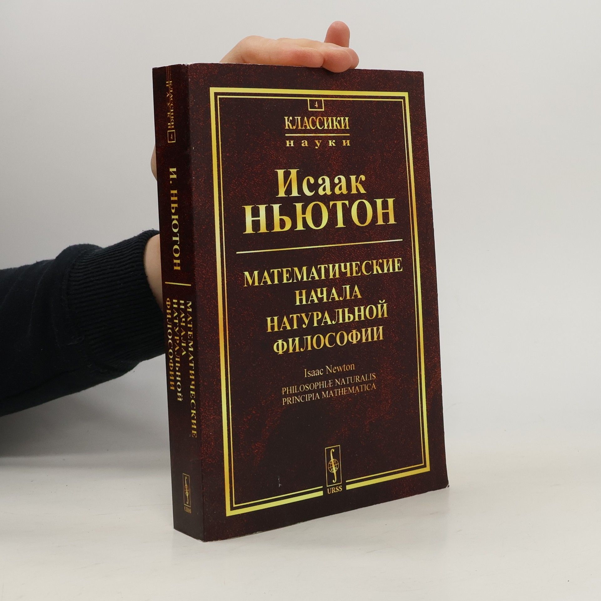 Isaac Newton Математические начала натуральной философии