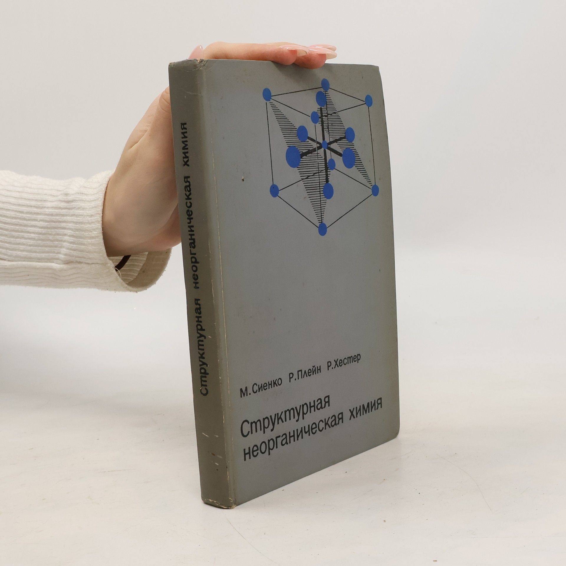 Collectif d'auteurs Структурная неорганическая химия