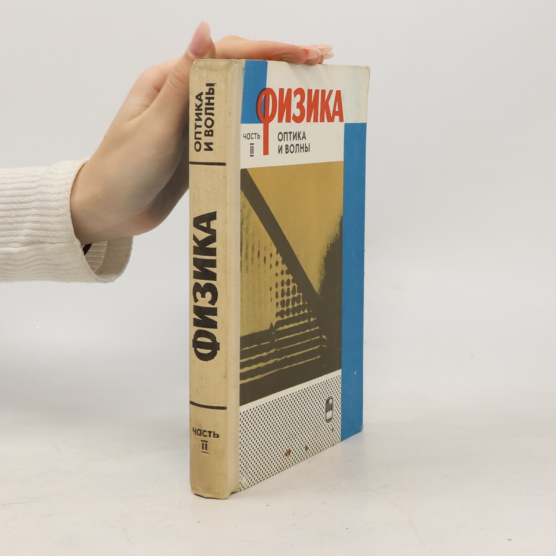 Autorenkollektiv Физика II. Оптика и волны